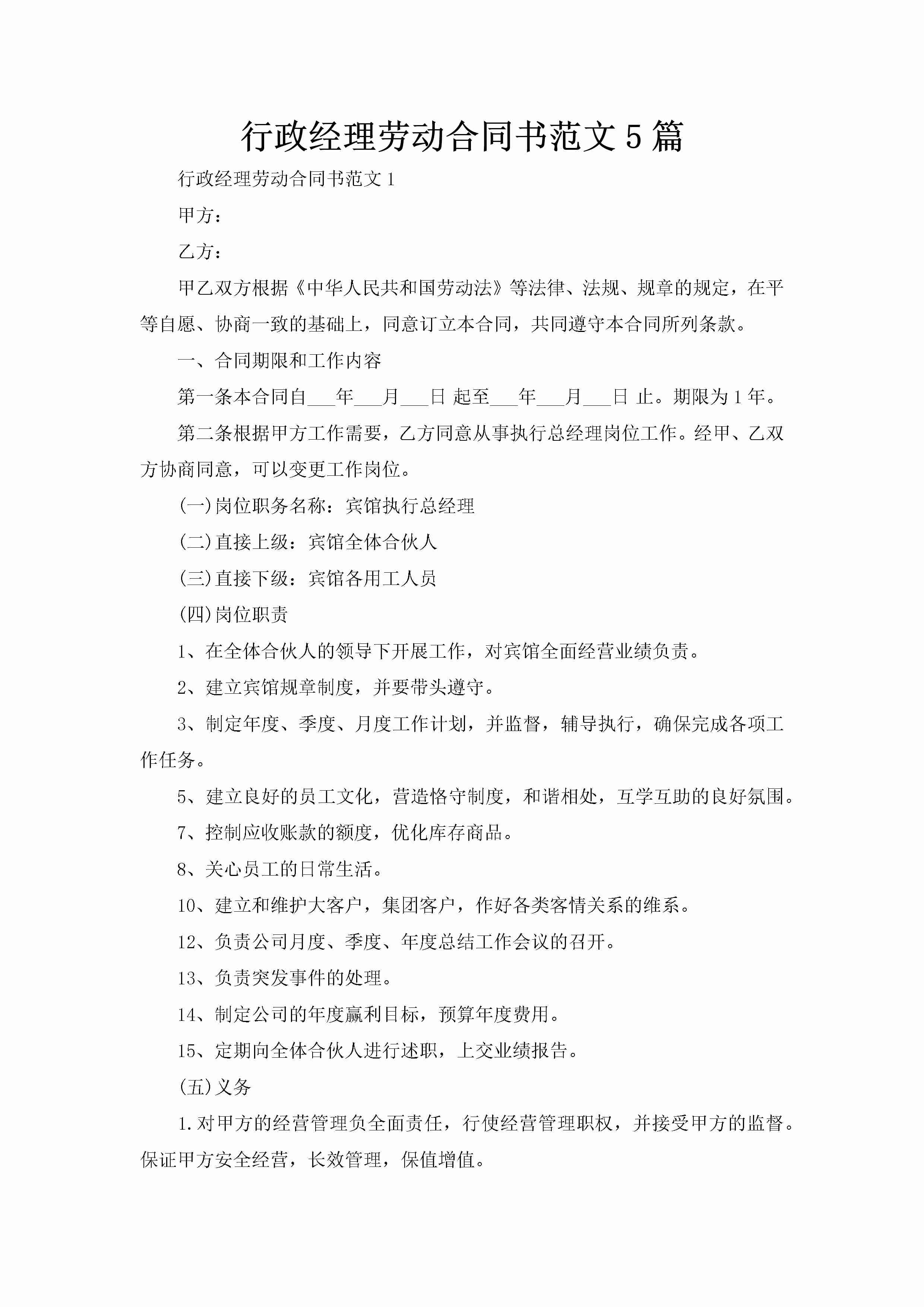 行政经理劳动合同书范文5篇-聚给网