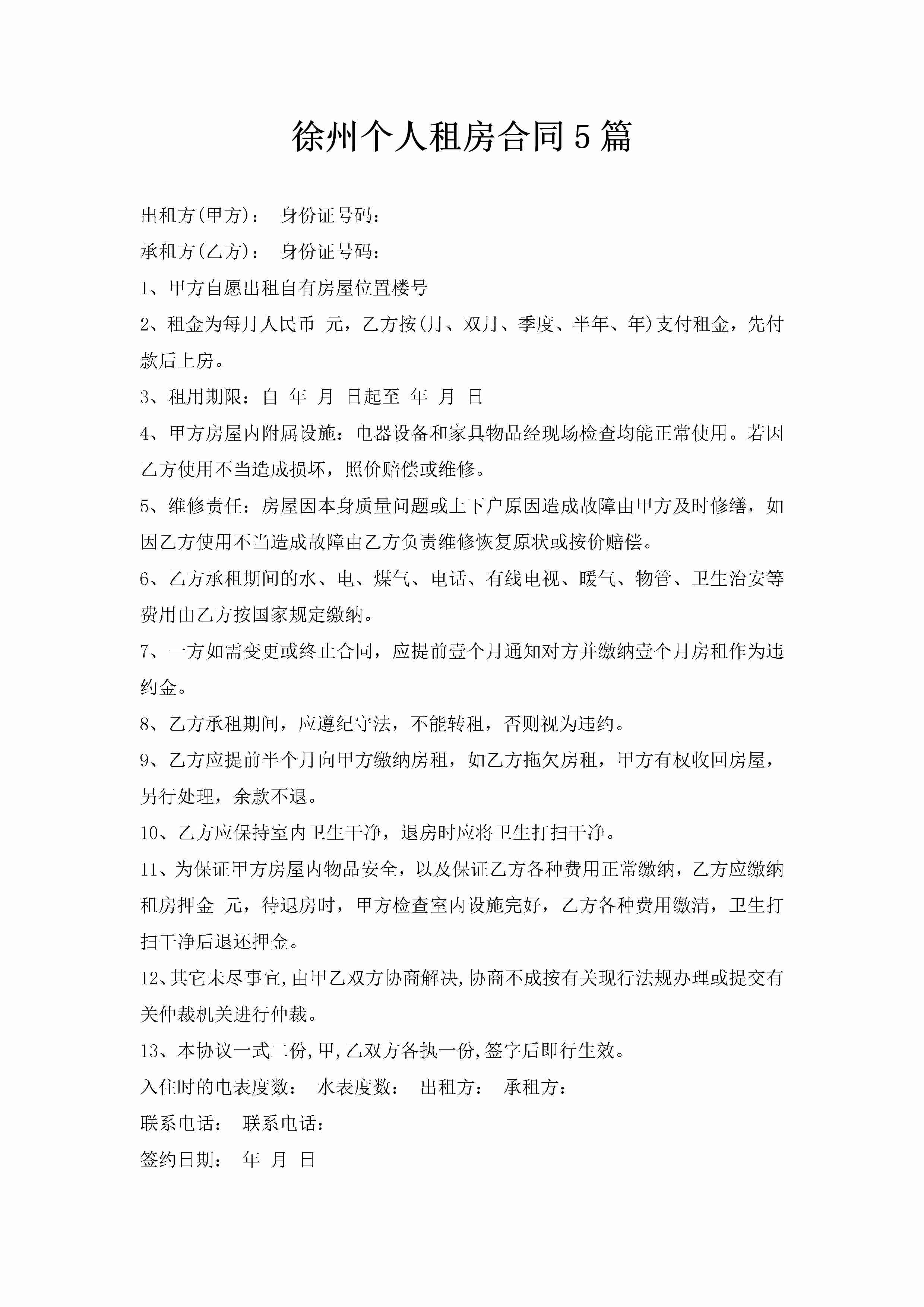 徐州个人租房合同5篇-聚给网