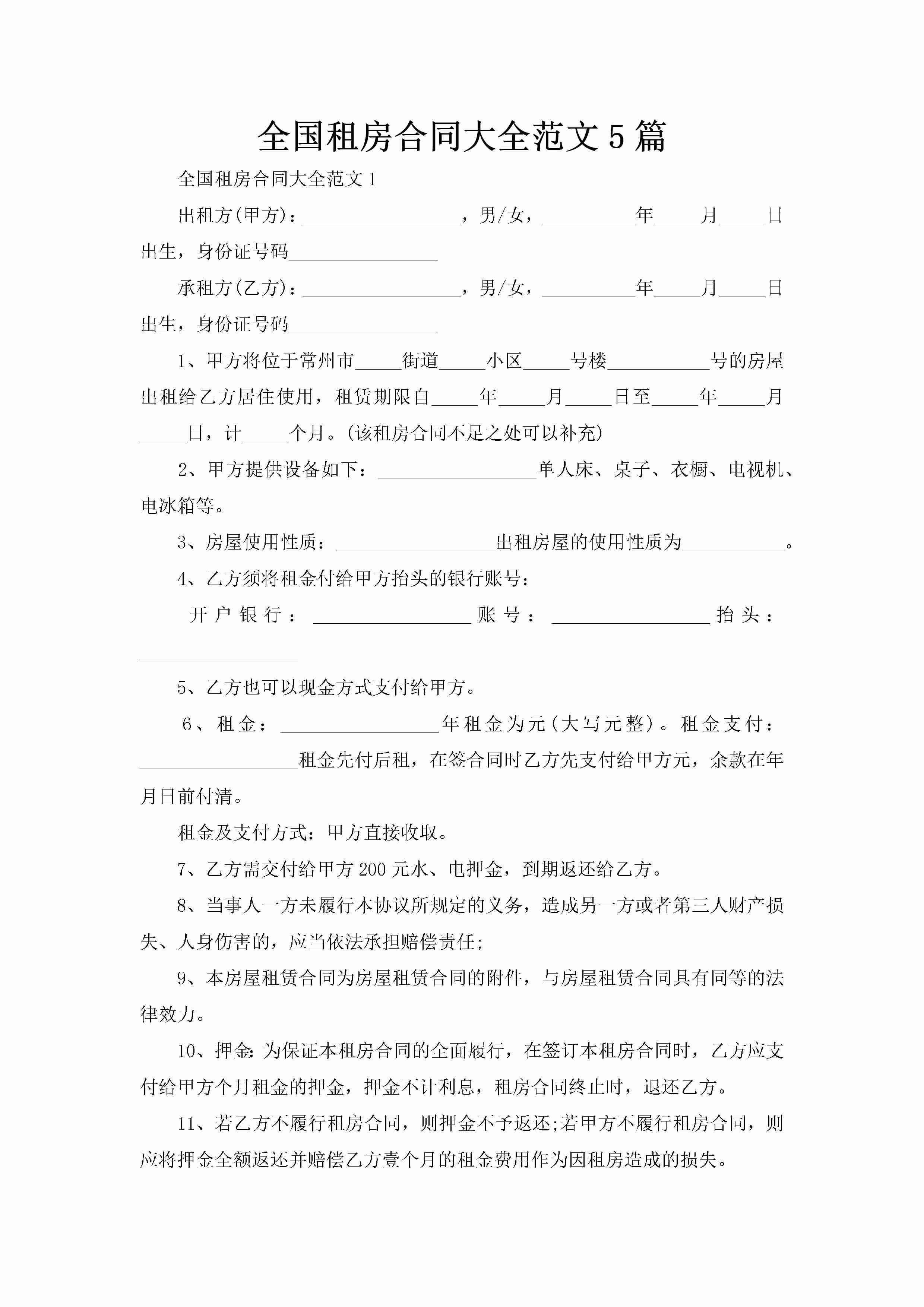 全国租房合同大全范文5篇-聚给网