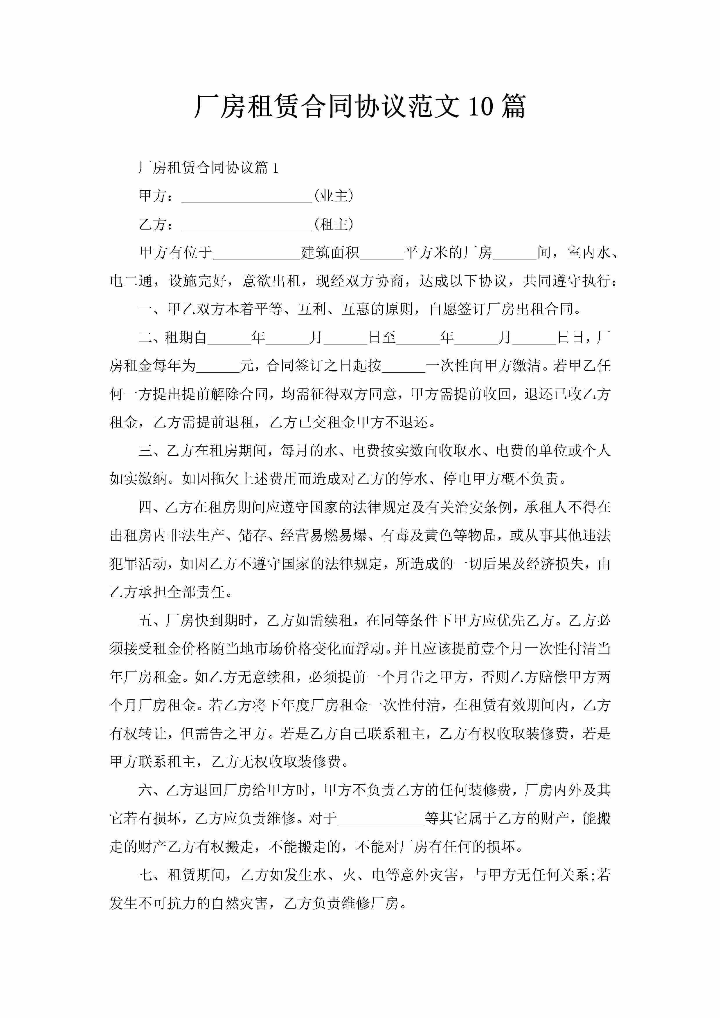 厂房租赁合同协议范文10篇-聚给网