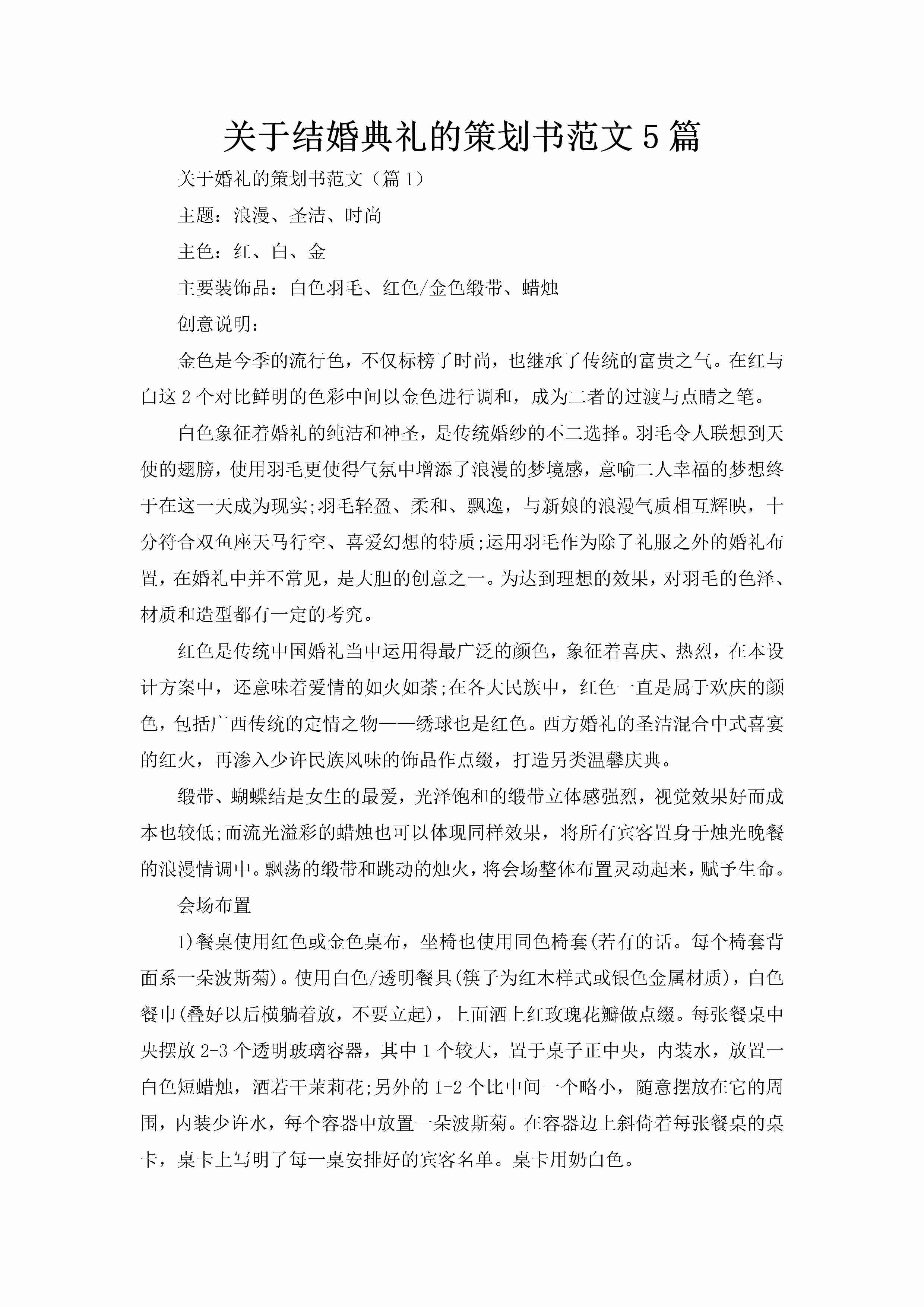 关于结婚典礼的策划书范文5篇-聚给网