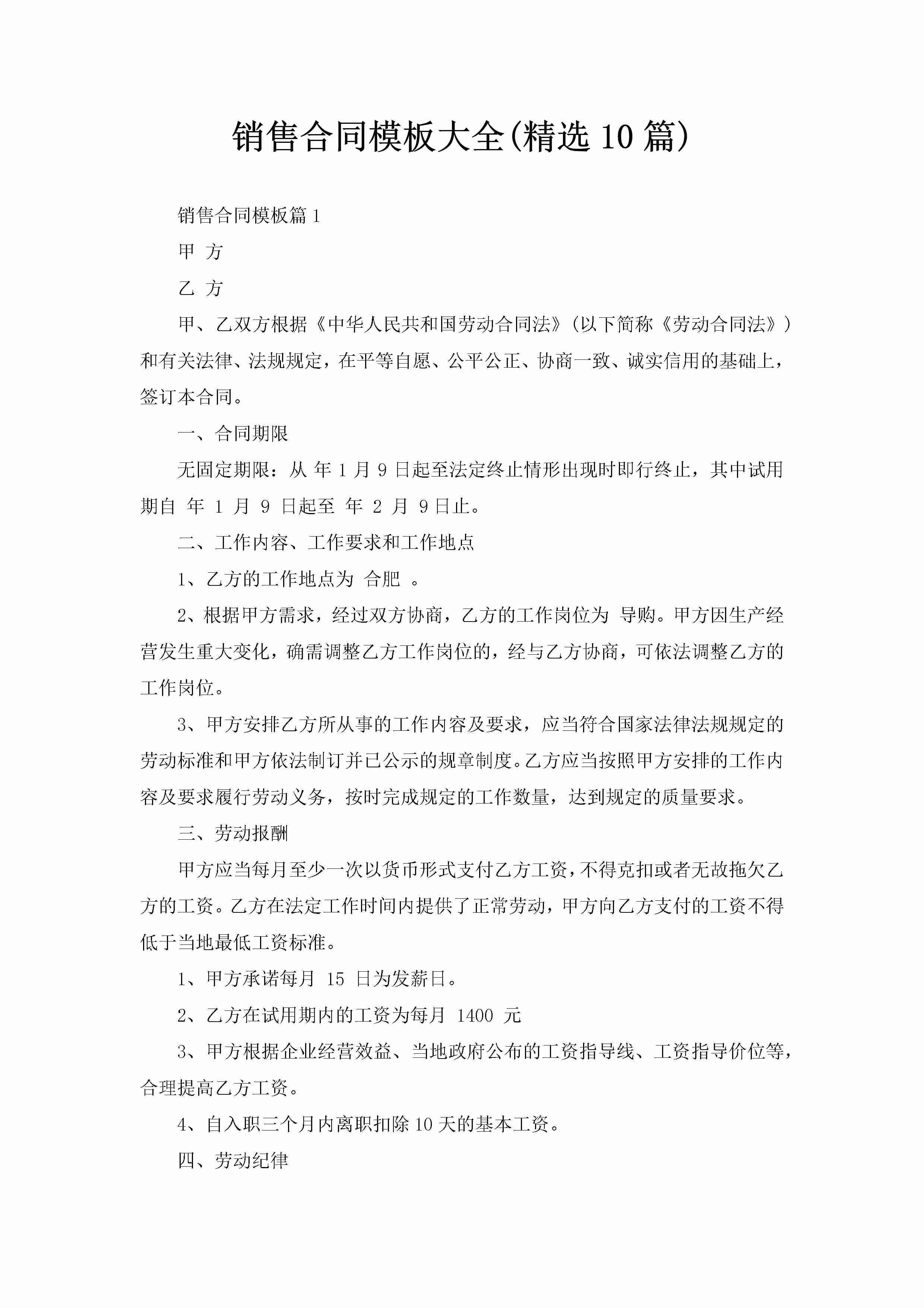 销售合同模板大全(精选10篇)-聚给网