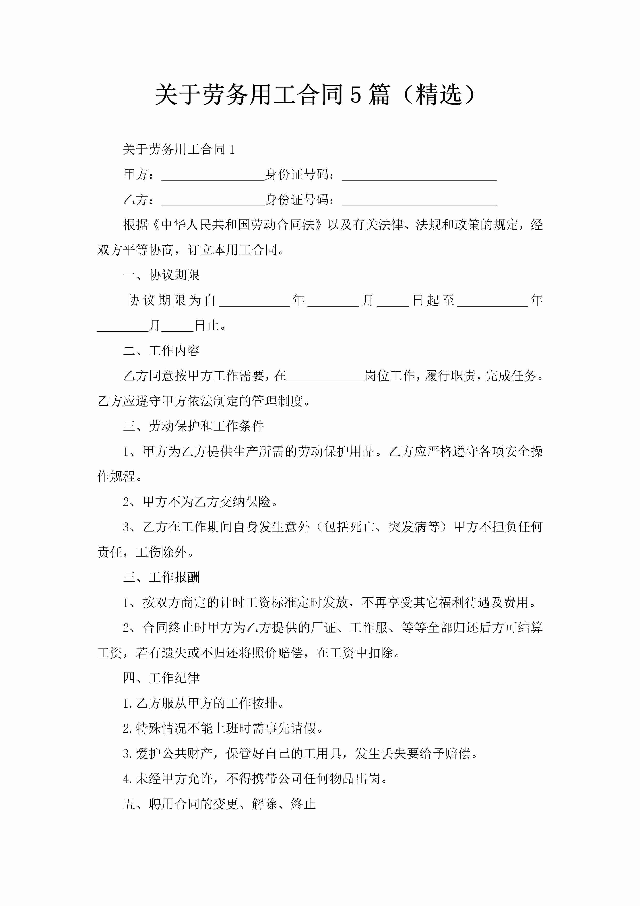 关于劳务用工合同5篇（精选）-聚给网