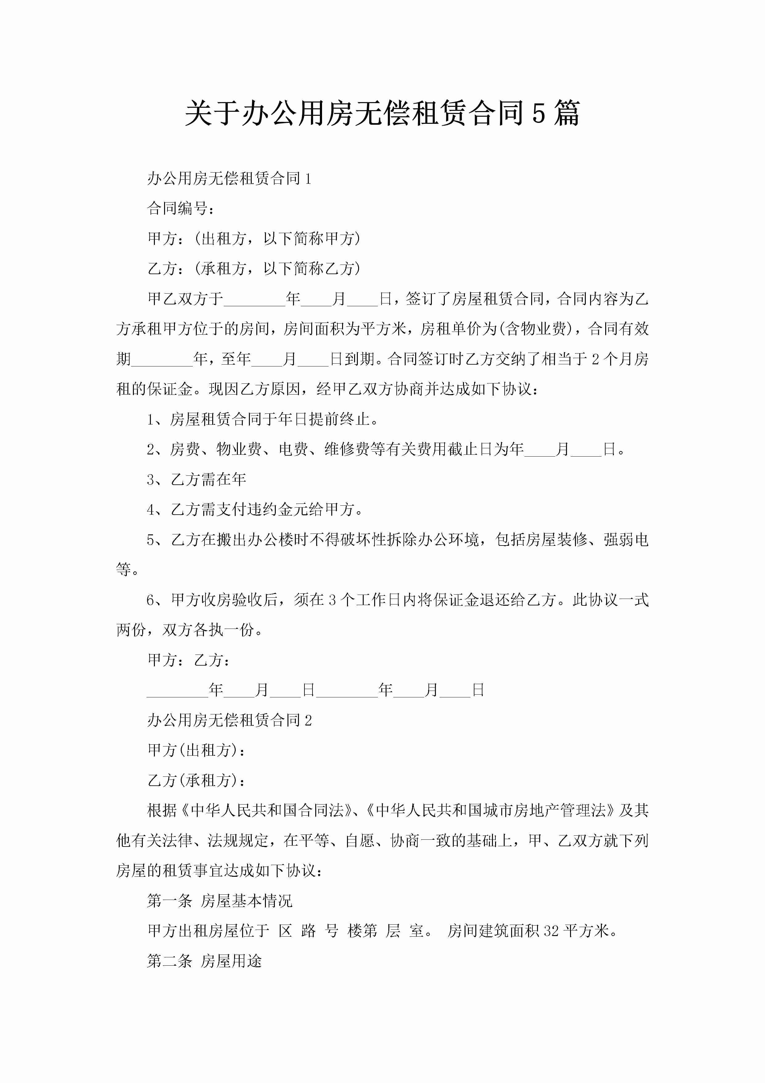 关于办公用房无偿租赁合同5篇-聚给网