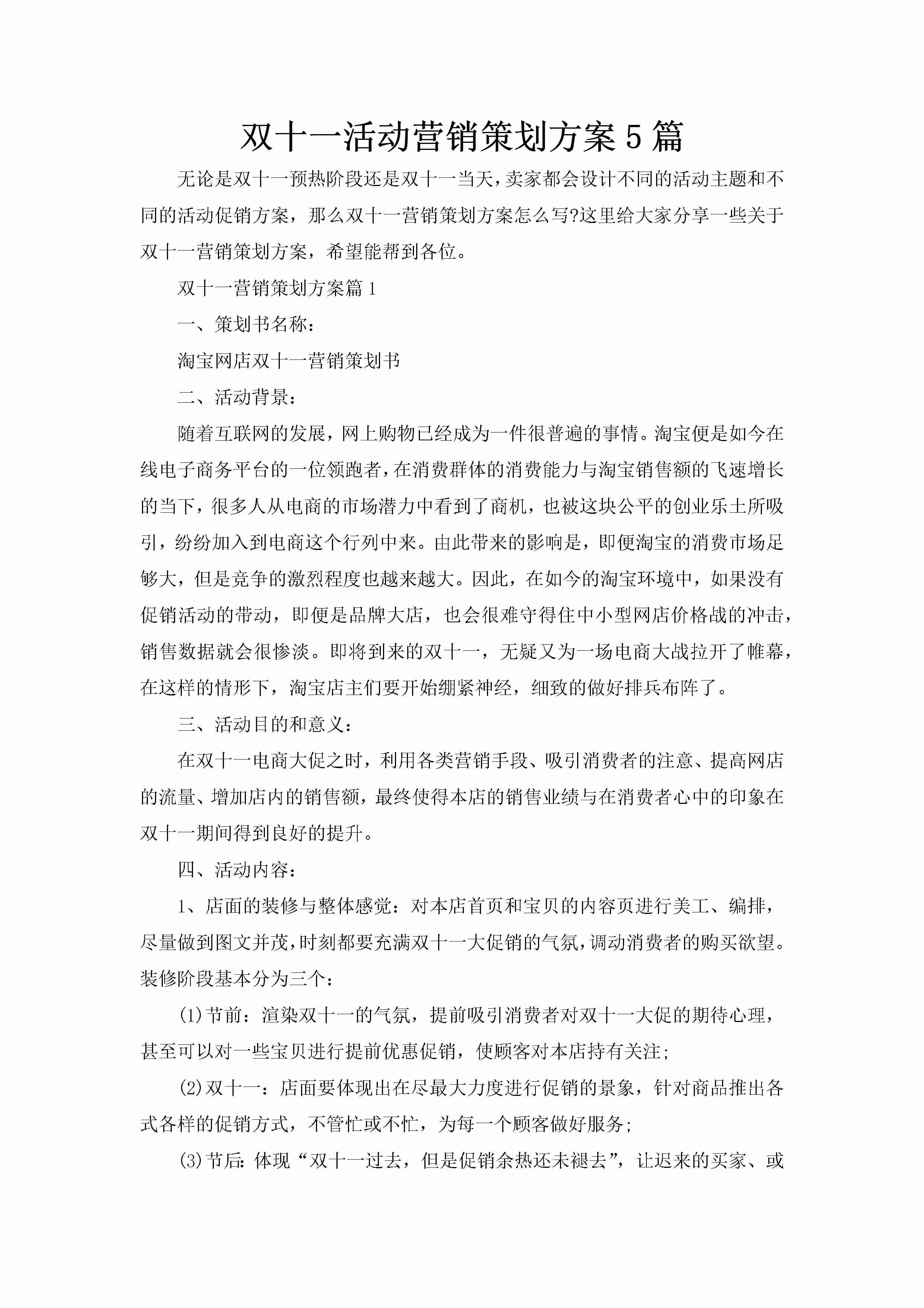 双十一活动营销策划方案5篇-聚给网