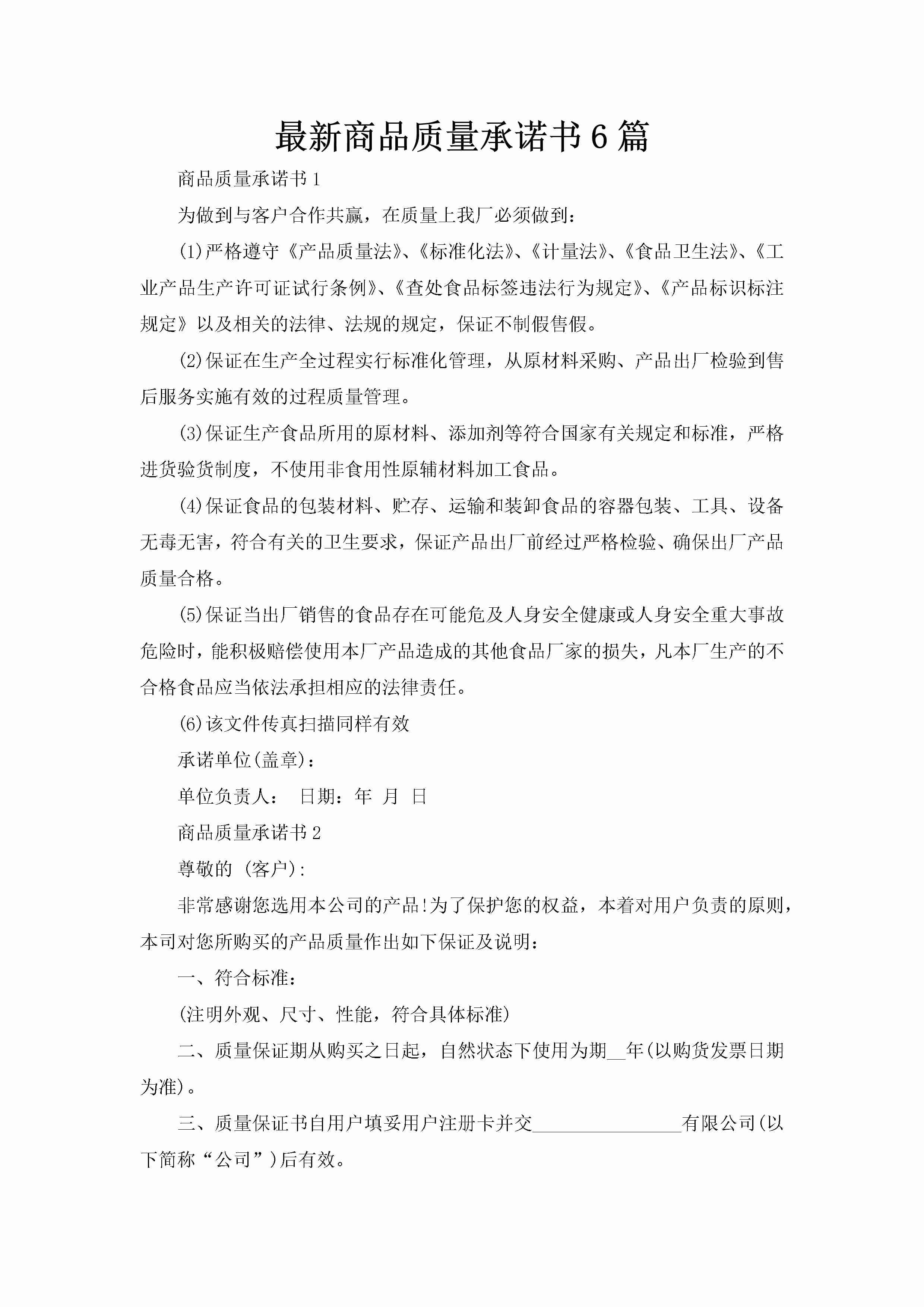 最新商品质量承诺书6篇-聚给网