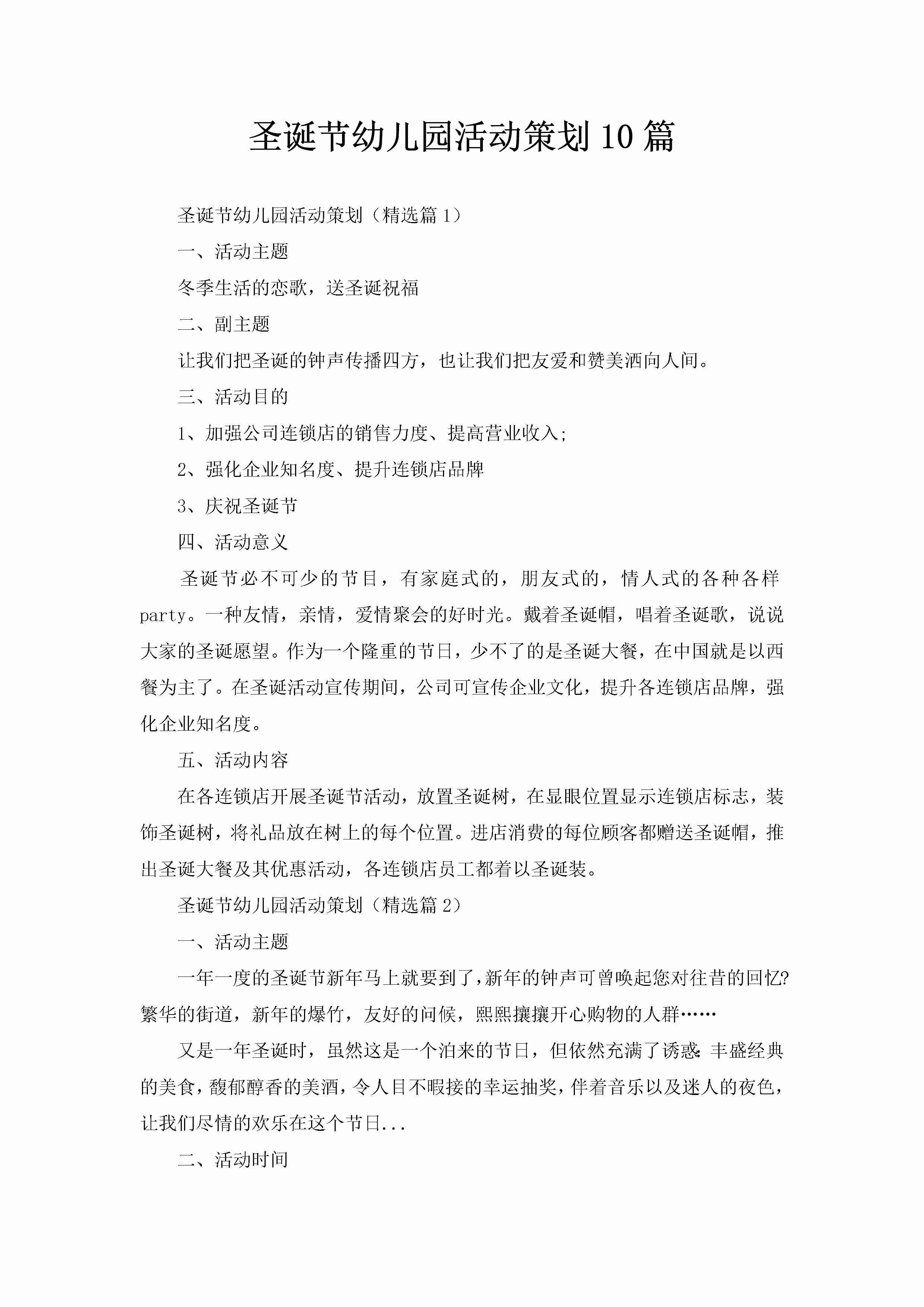 圣诞节幼儿园活动策划10篇-聚给网