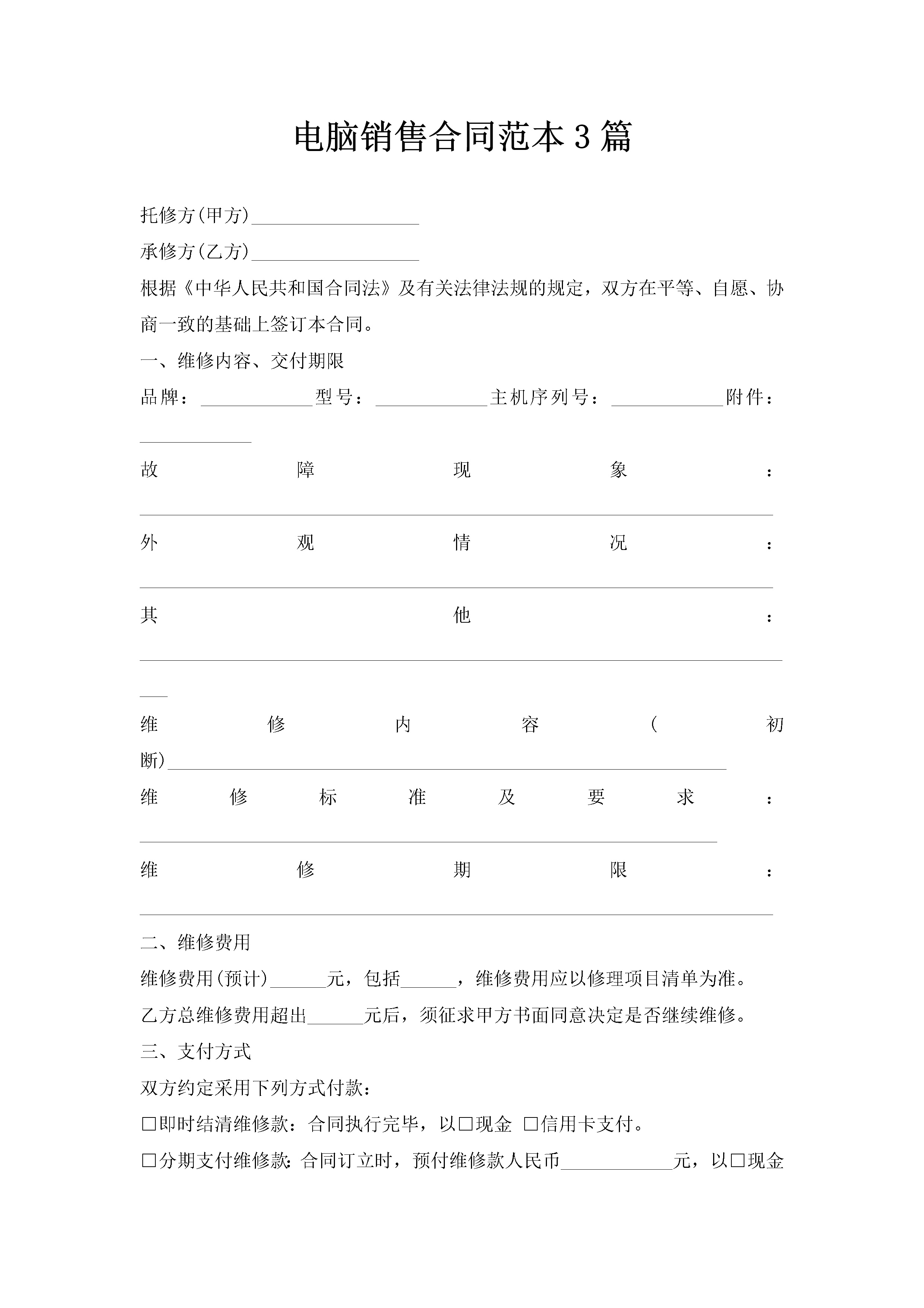 电脑销售合同范本3篇-聚给网