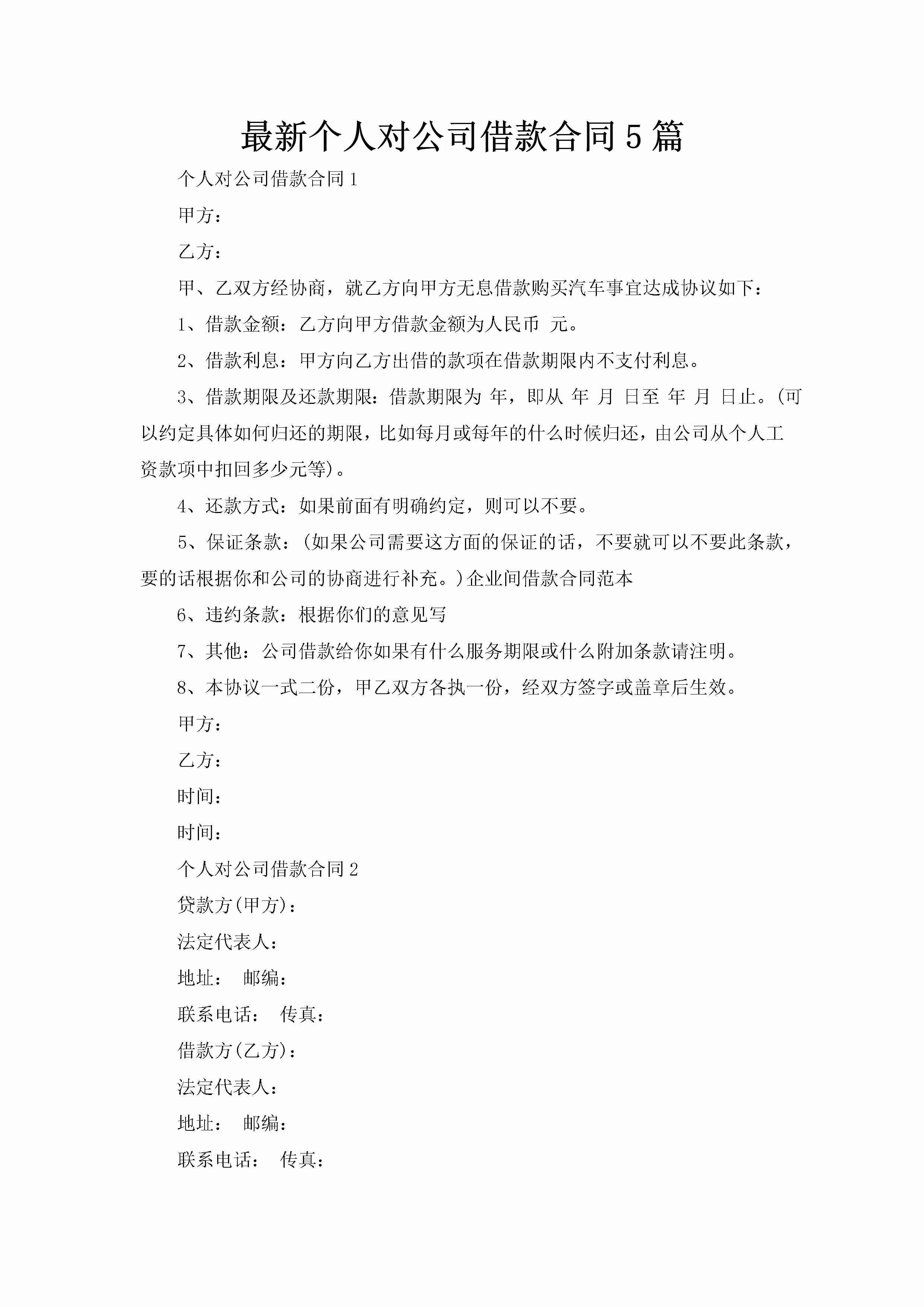 最新个人对公司借款合同5篇-聚给网