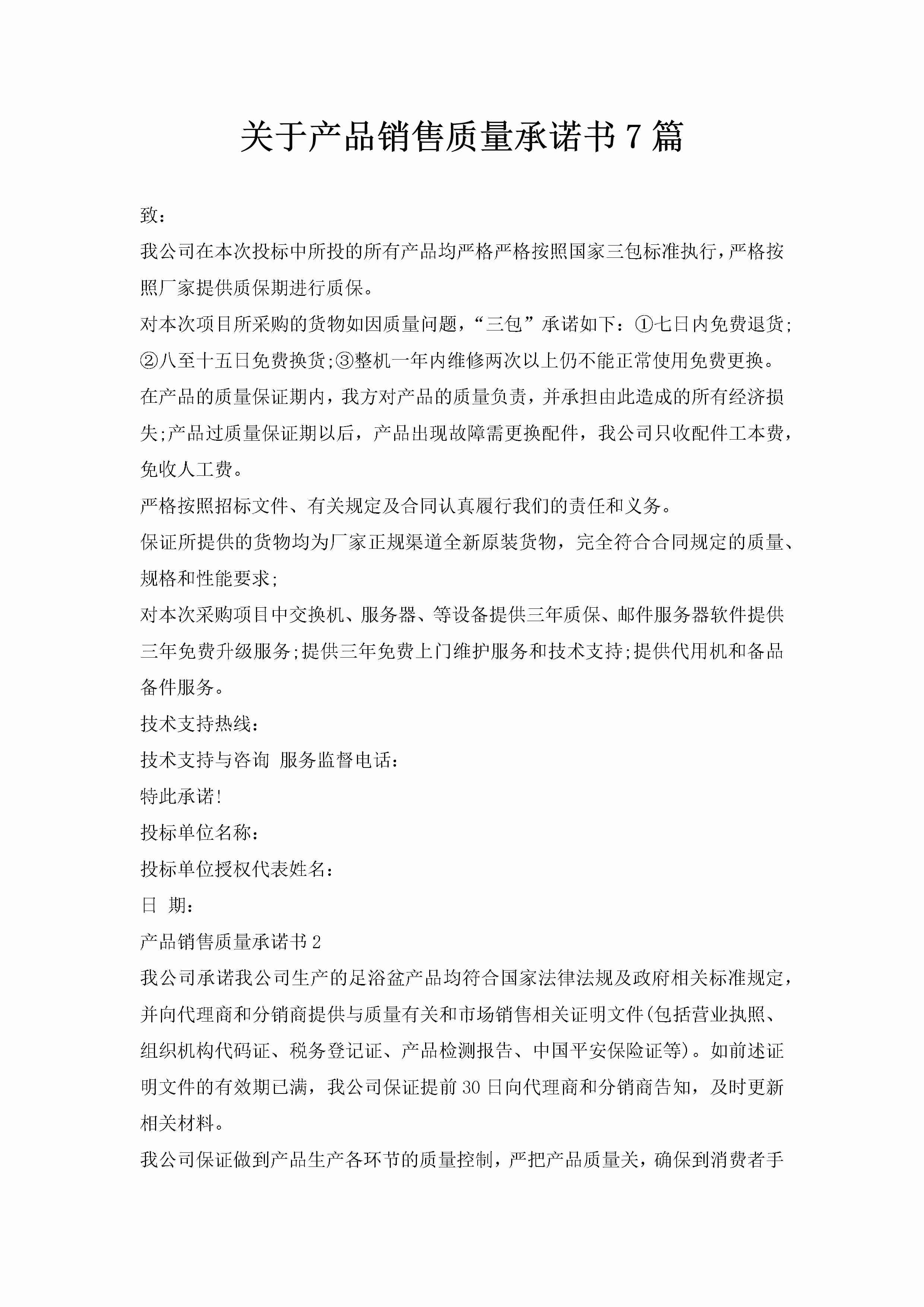 关于产品销售质量承诺书7篇-聚给网