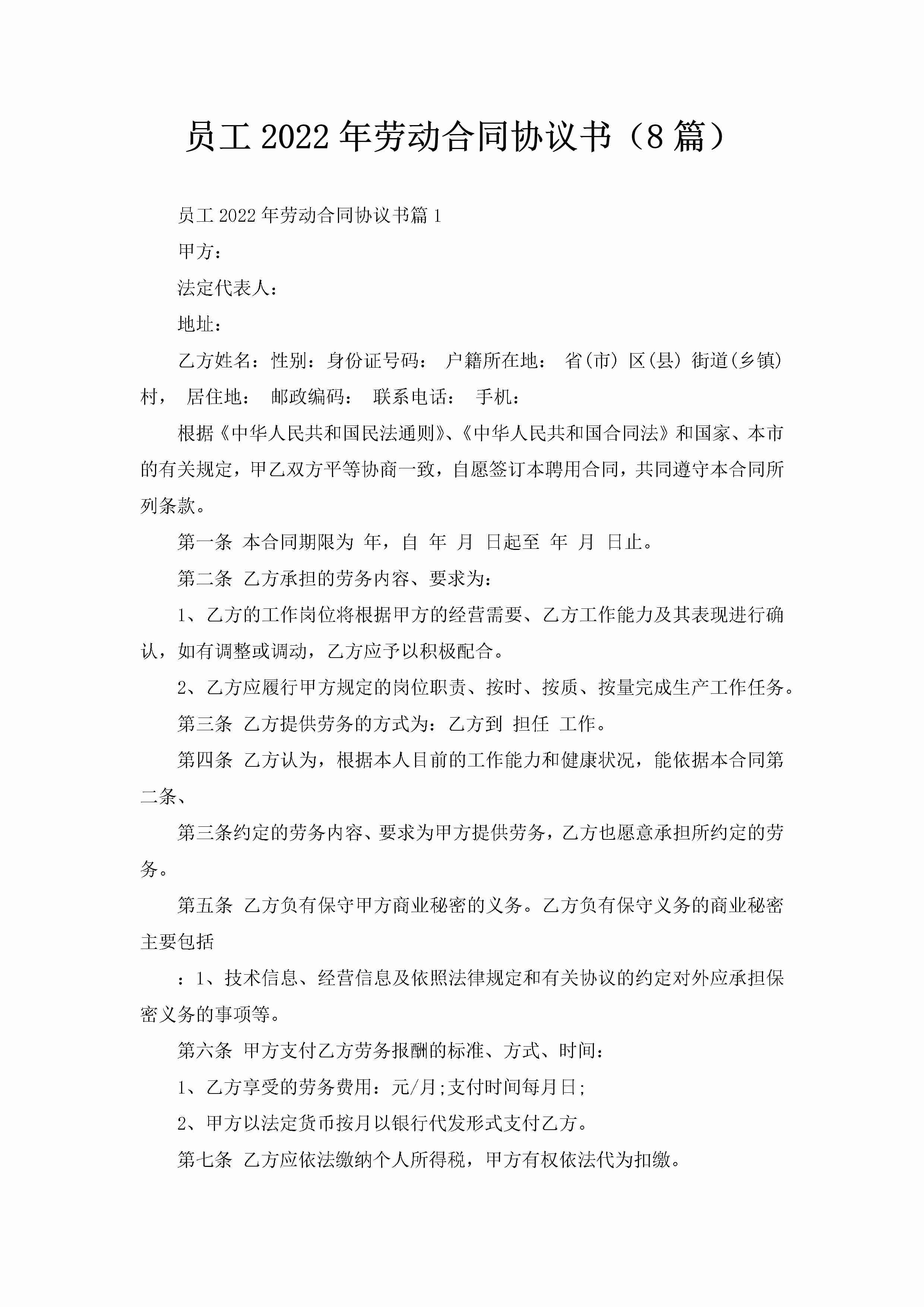 员工2022年劳动合同协议书（8篇）-聚给网