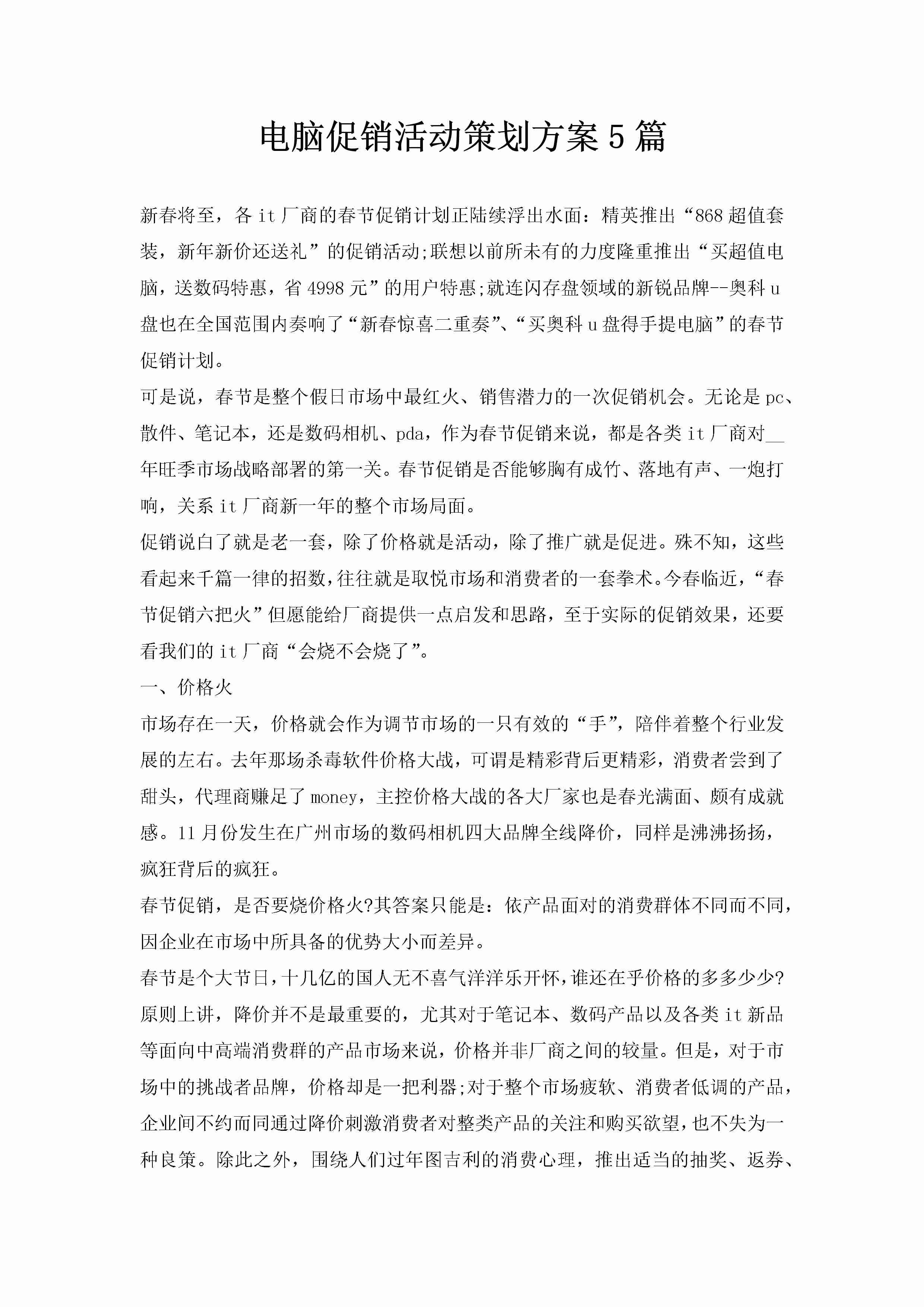 电脑促销活动策划方案5篇-聚给网