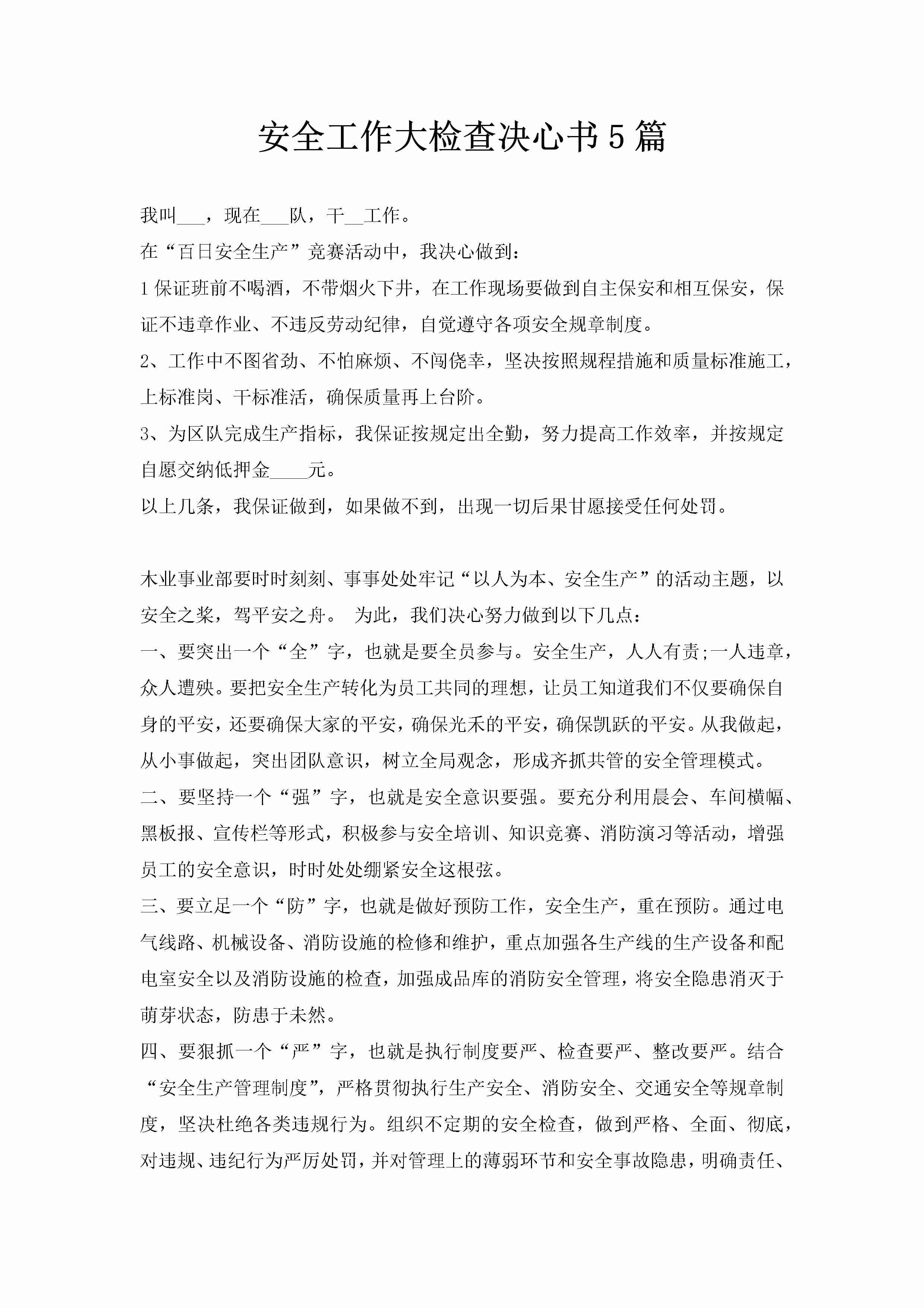 安全工作大检查决心书5篇-聚给网