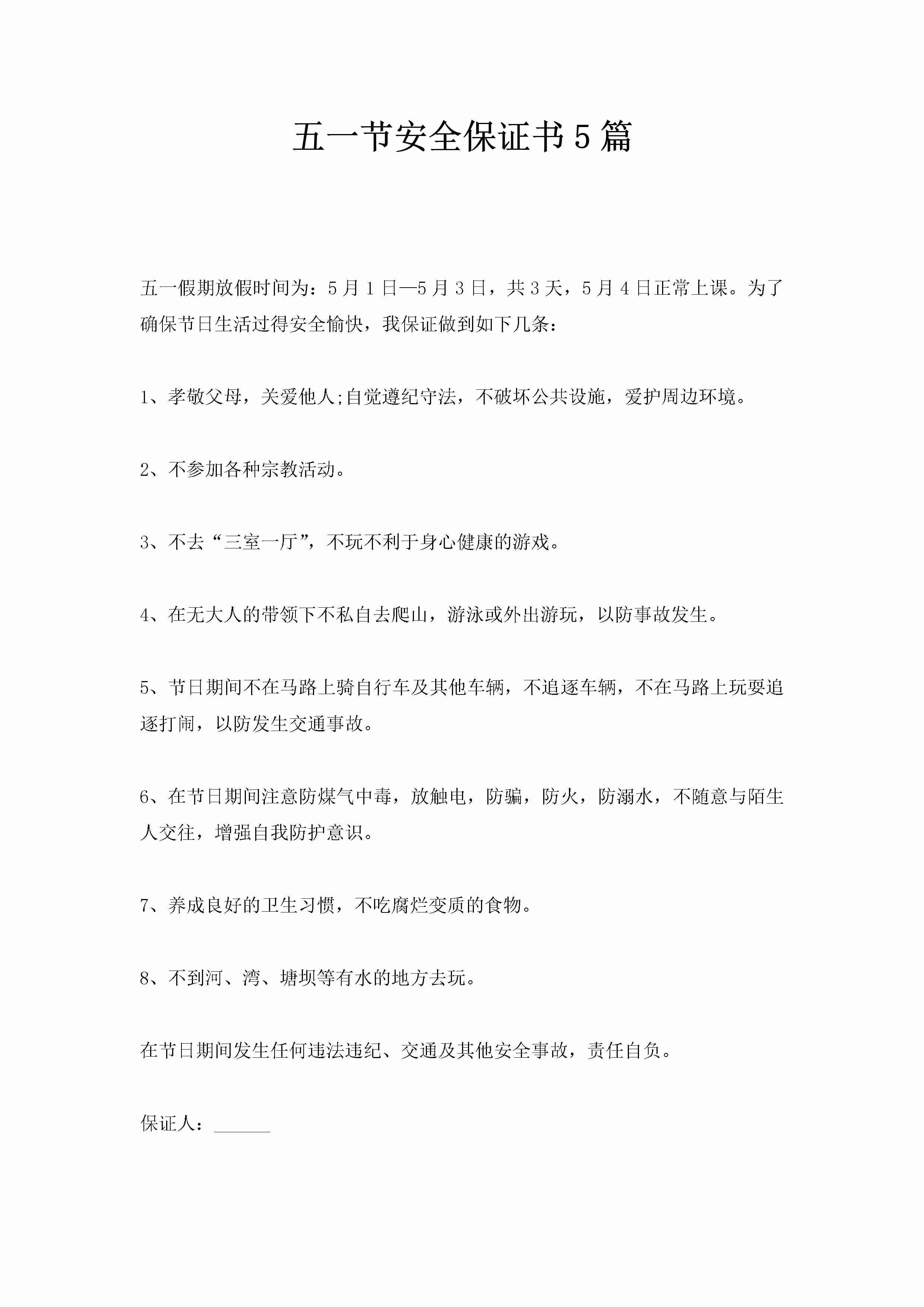 五一节安全保证书5篇-聚给网