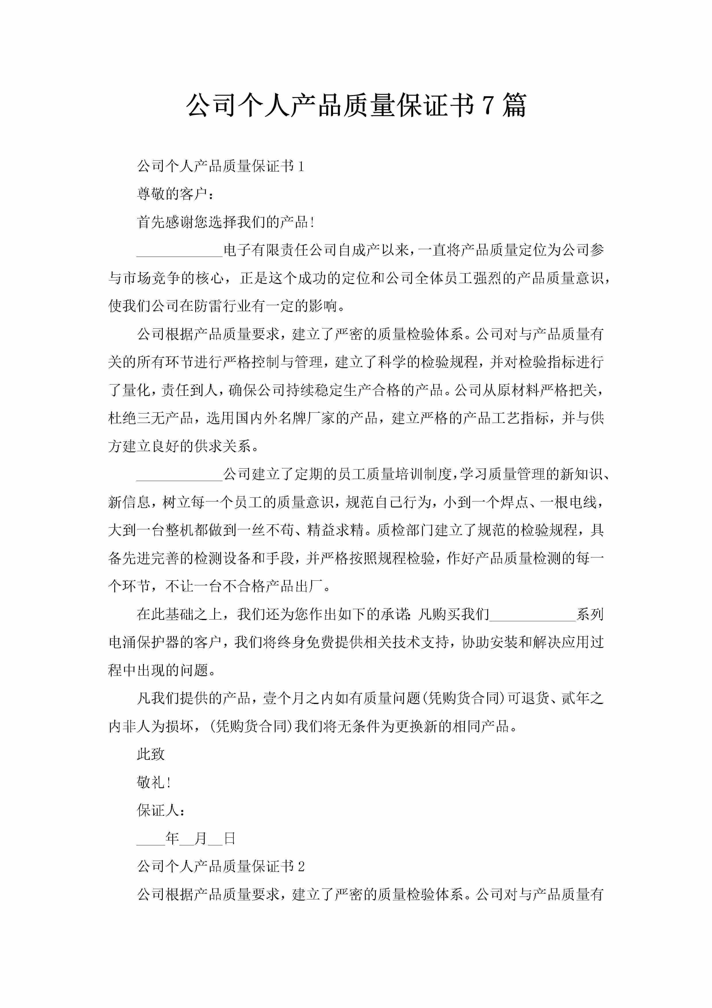 公司个人产品质量保证书7篇-聚给网