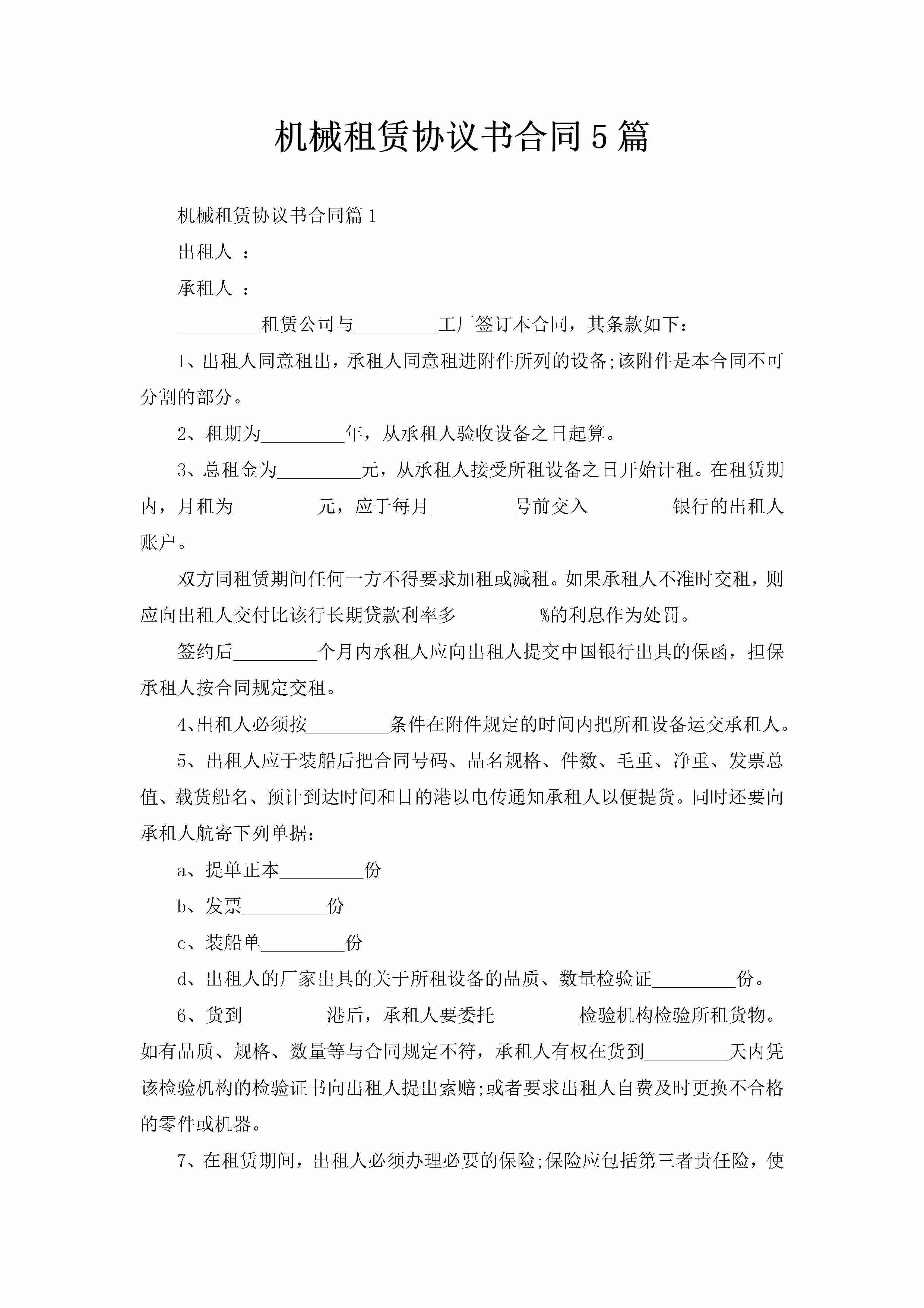 机械租赁协议书合同5篇-聚给网