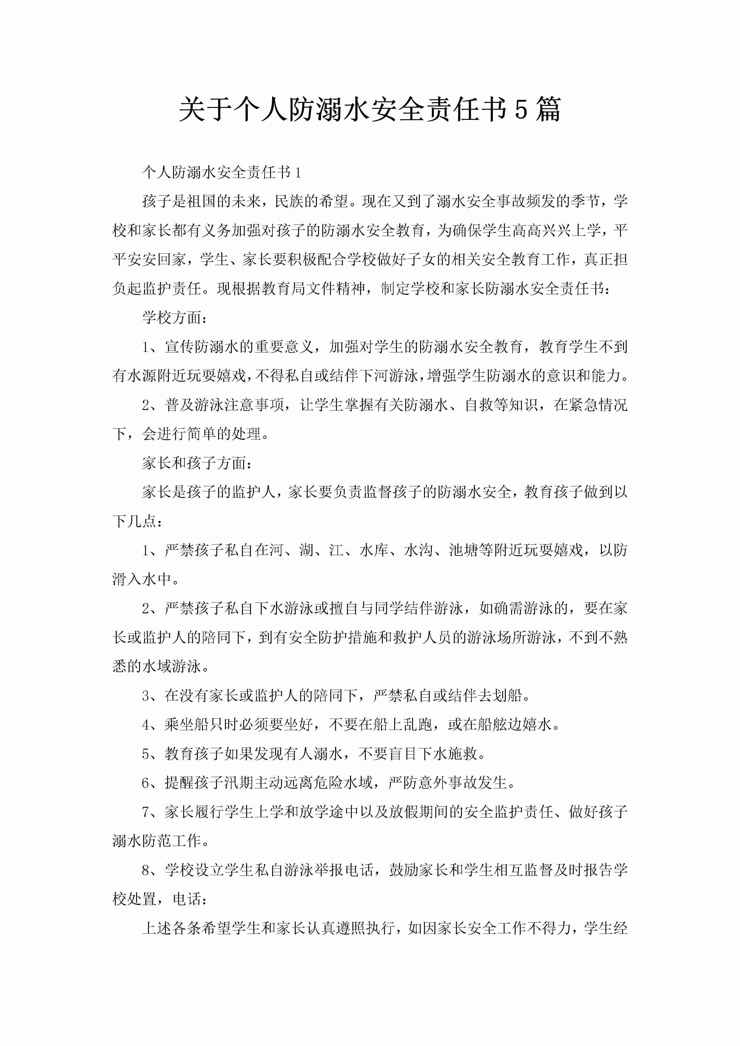 关于个人防溺水安全责任书5篇-聚给网