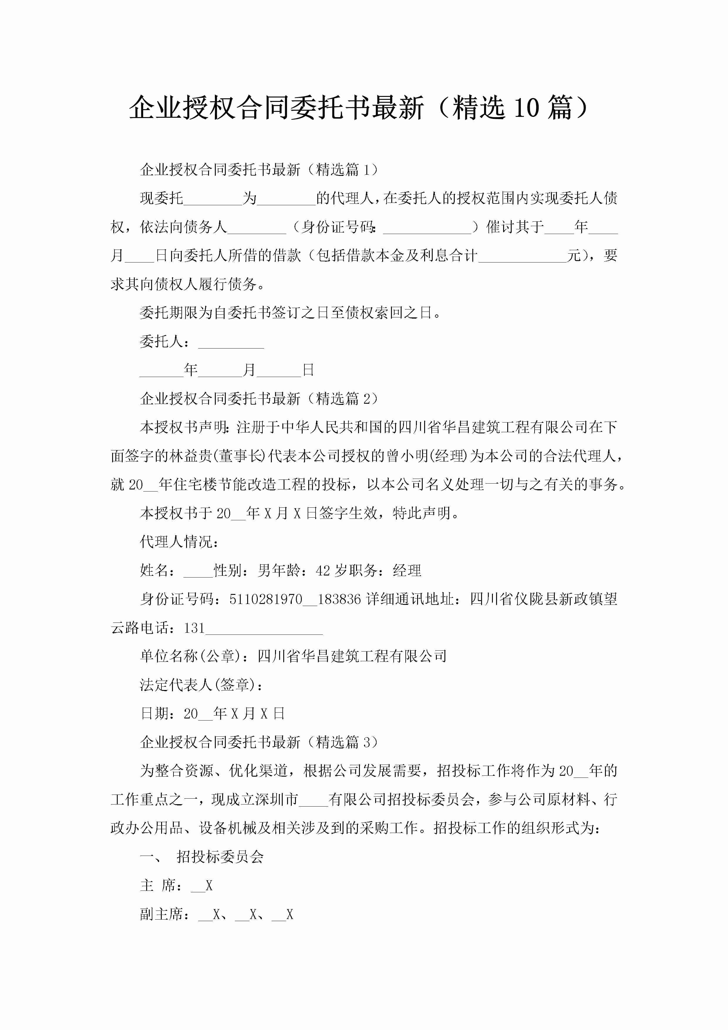 企业授权合同委托书最新（精选10篇）-聚给网