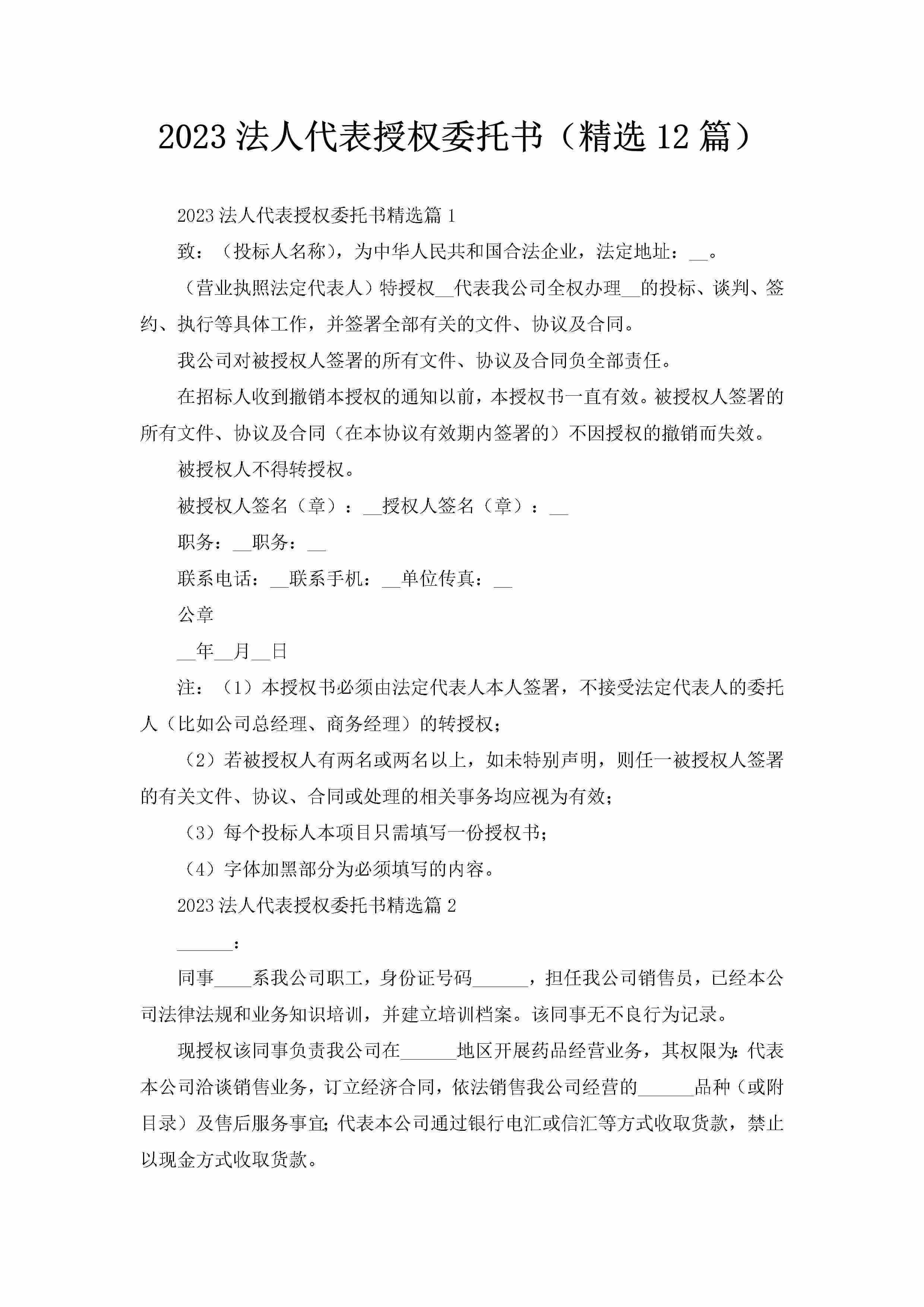 2023法人代表授权委托书（精选12篇）-聚给网