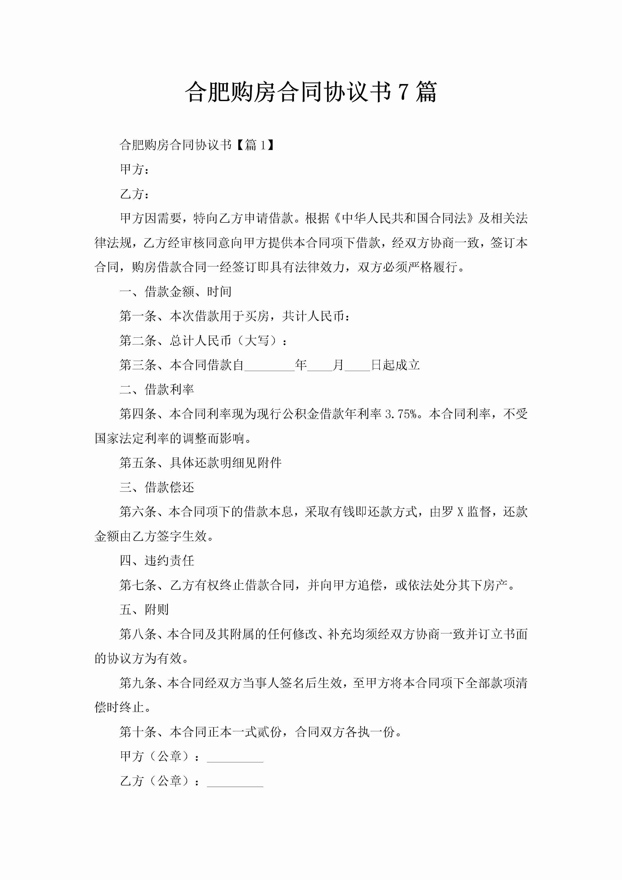 合肥购房合同协议书7篇-聚给网