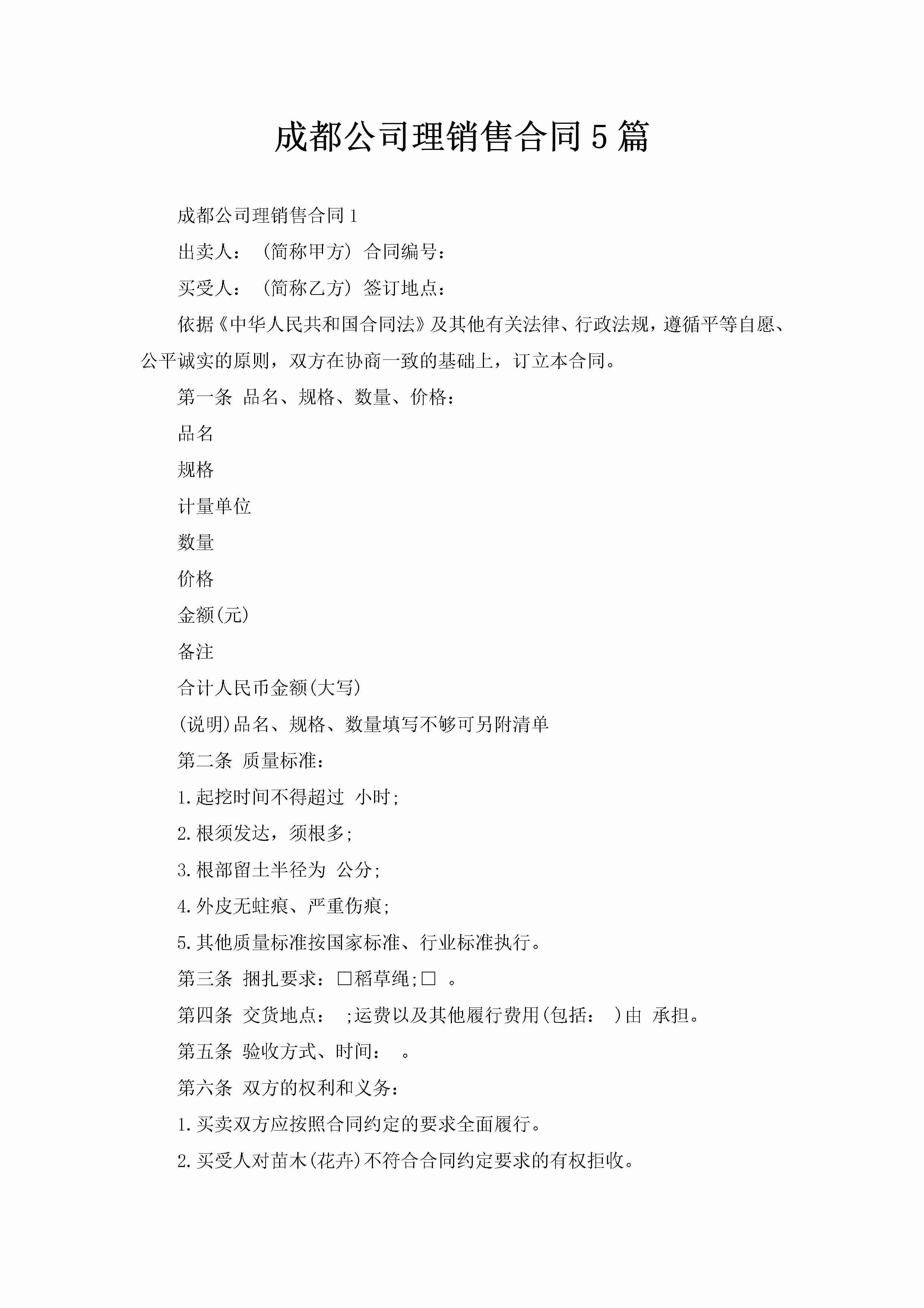 成都公司理销售合同5篇-聚给网