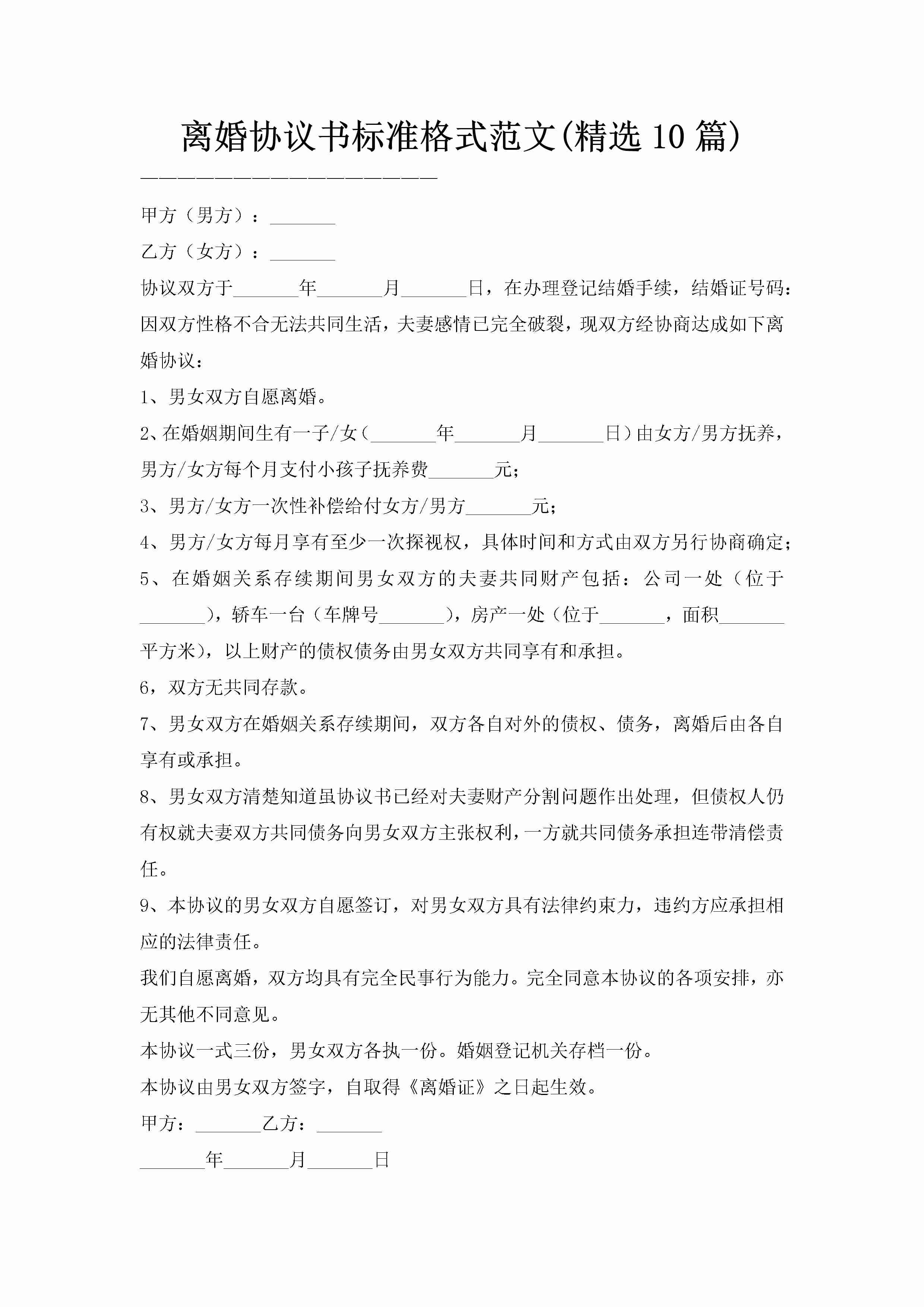 离婚协议书标准格式范文(精选10篇)-聚给网