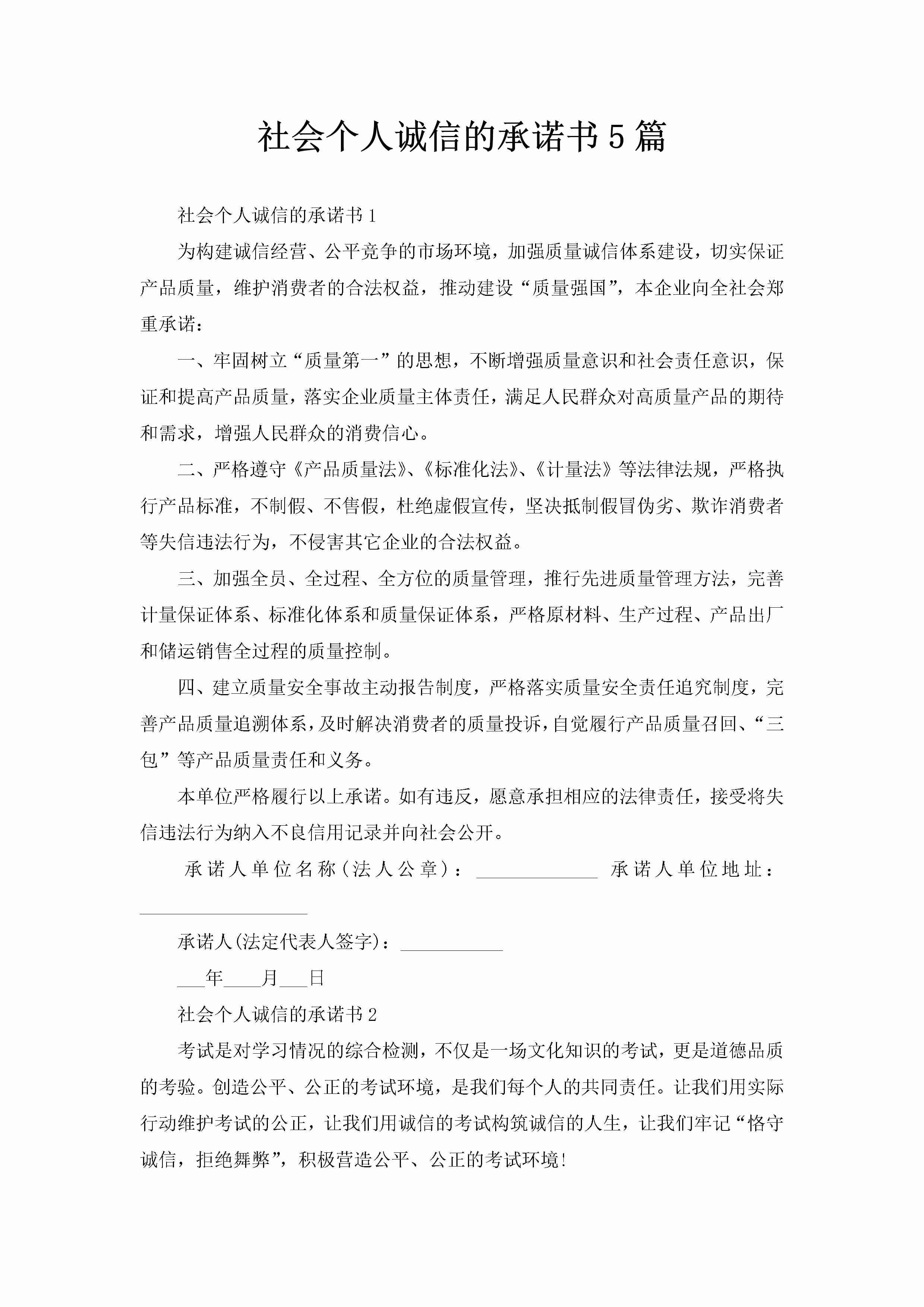 社会个人诚信的承诺书5篇-聚给网