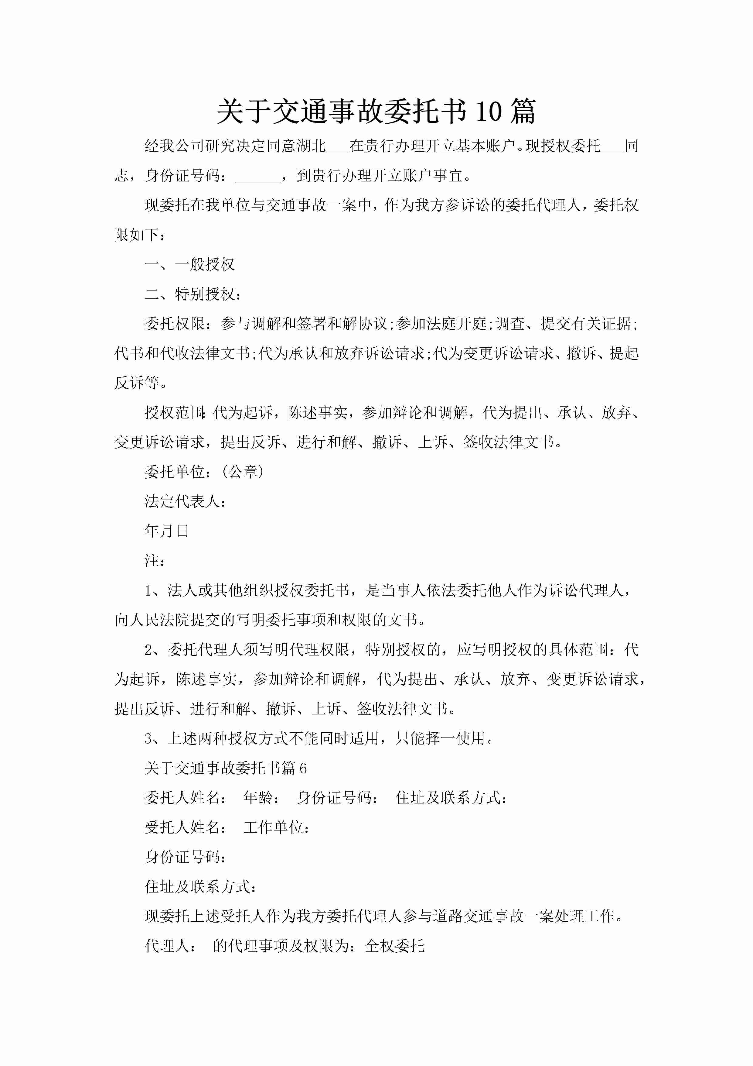 关于交通事故委托书10篇-聚给网