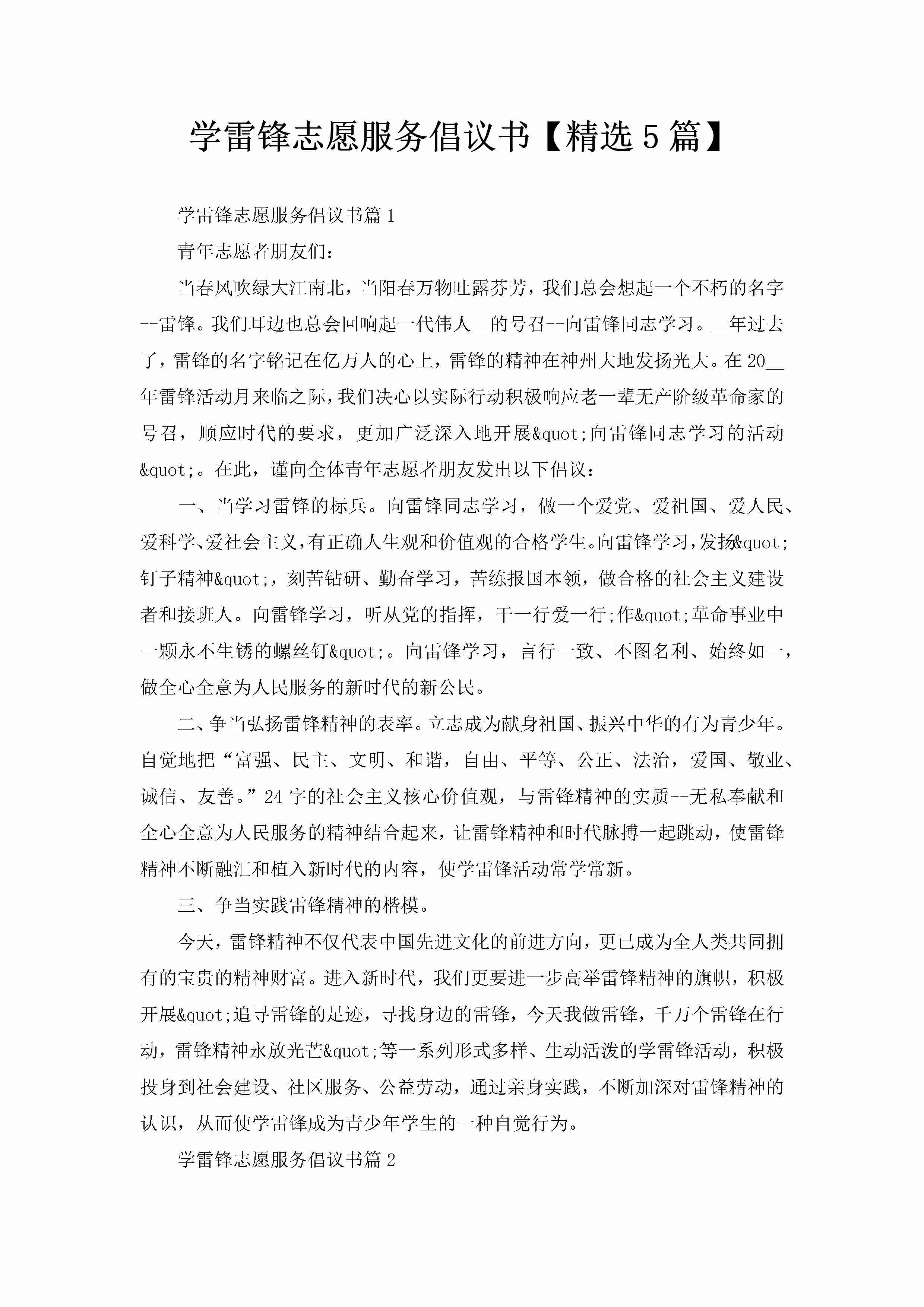 学雷锋志愿服务倡议书【精选5篇】-聚给网