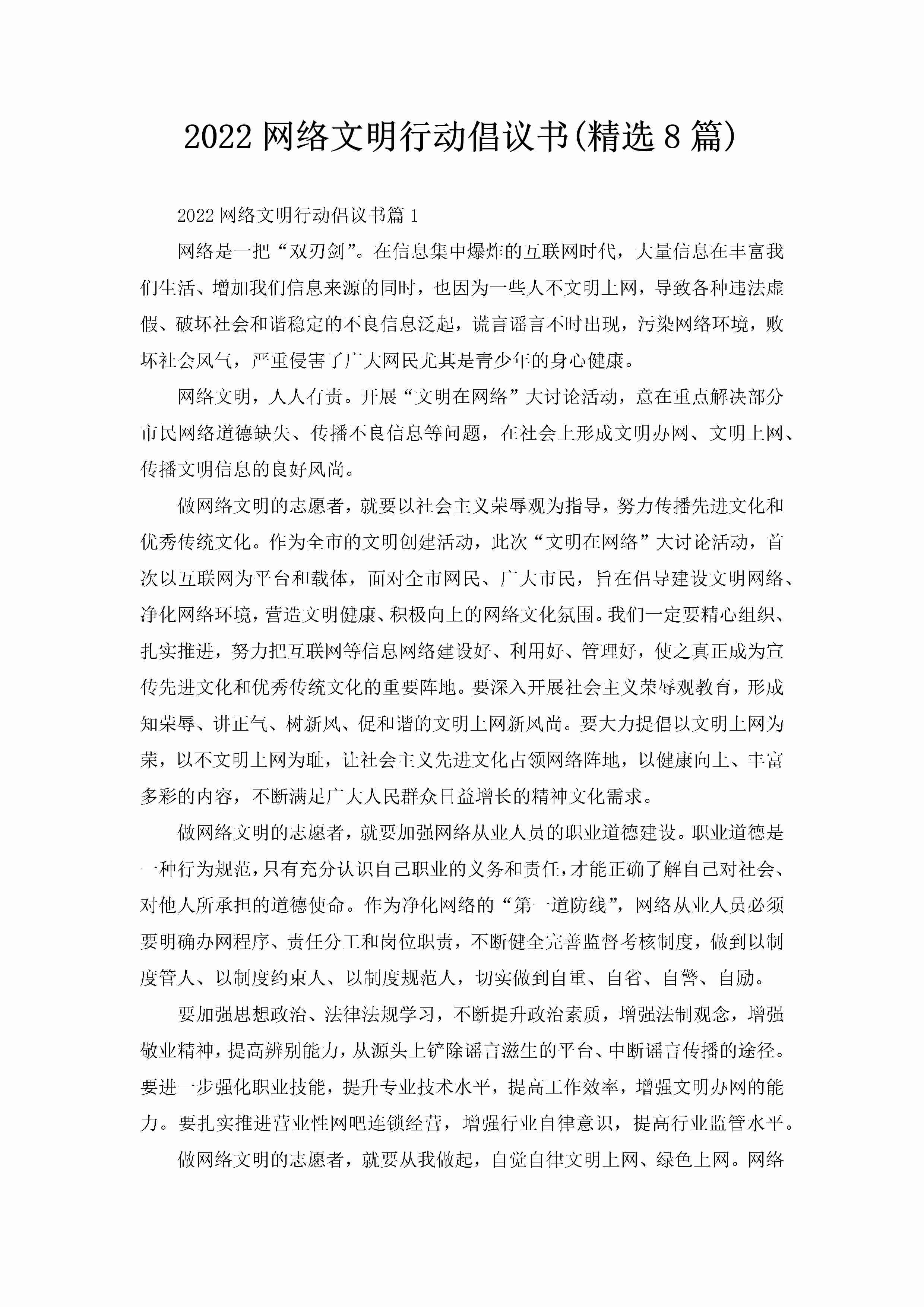 2022网络文明行动倡议书(精选8篇)-聚给网