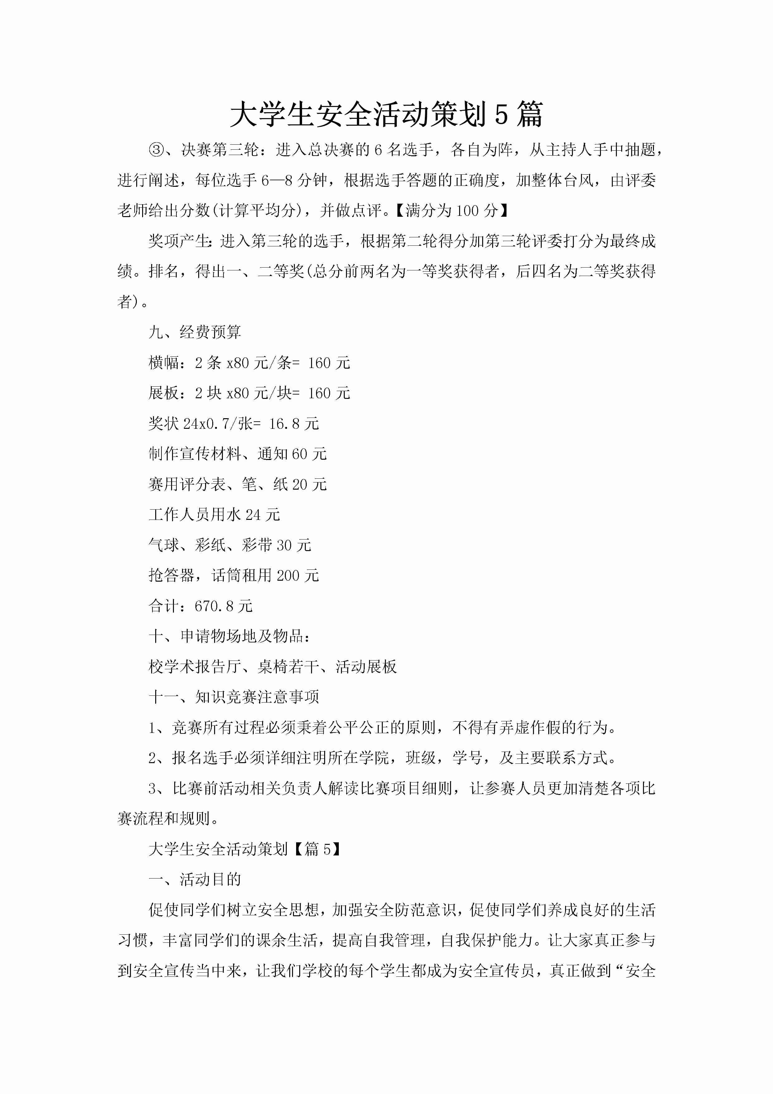 大学生安全活动策划5篇-聚给网