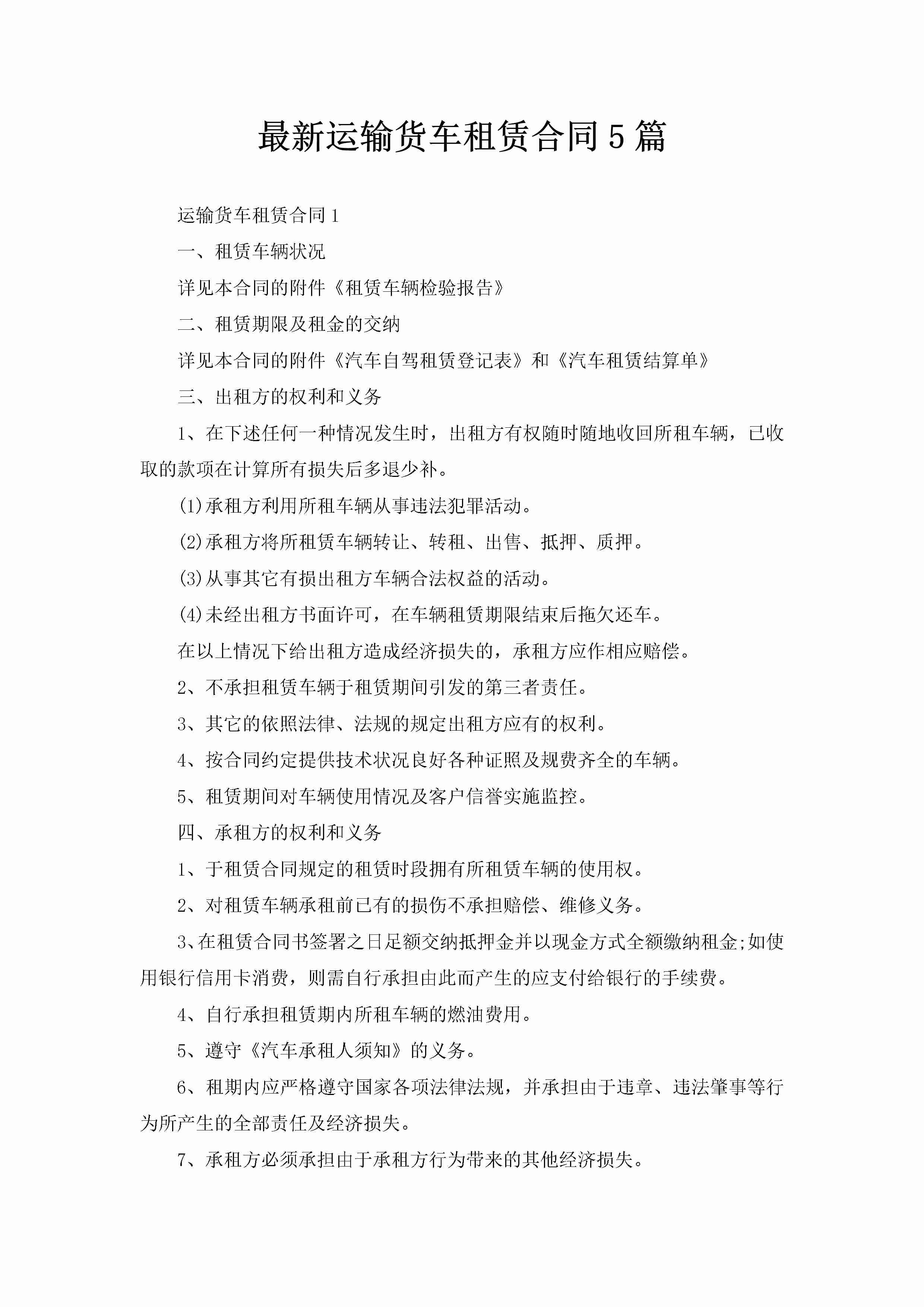 最新运输货车租赁合同5篇-聚给网