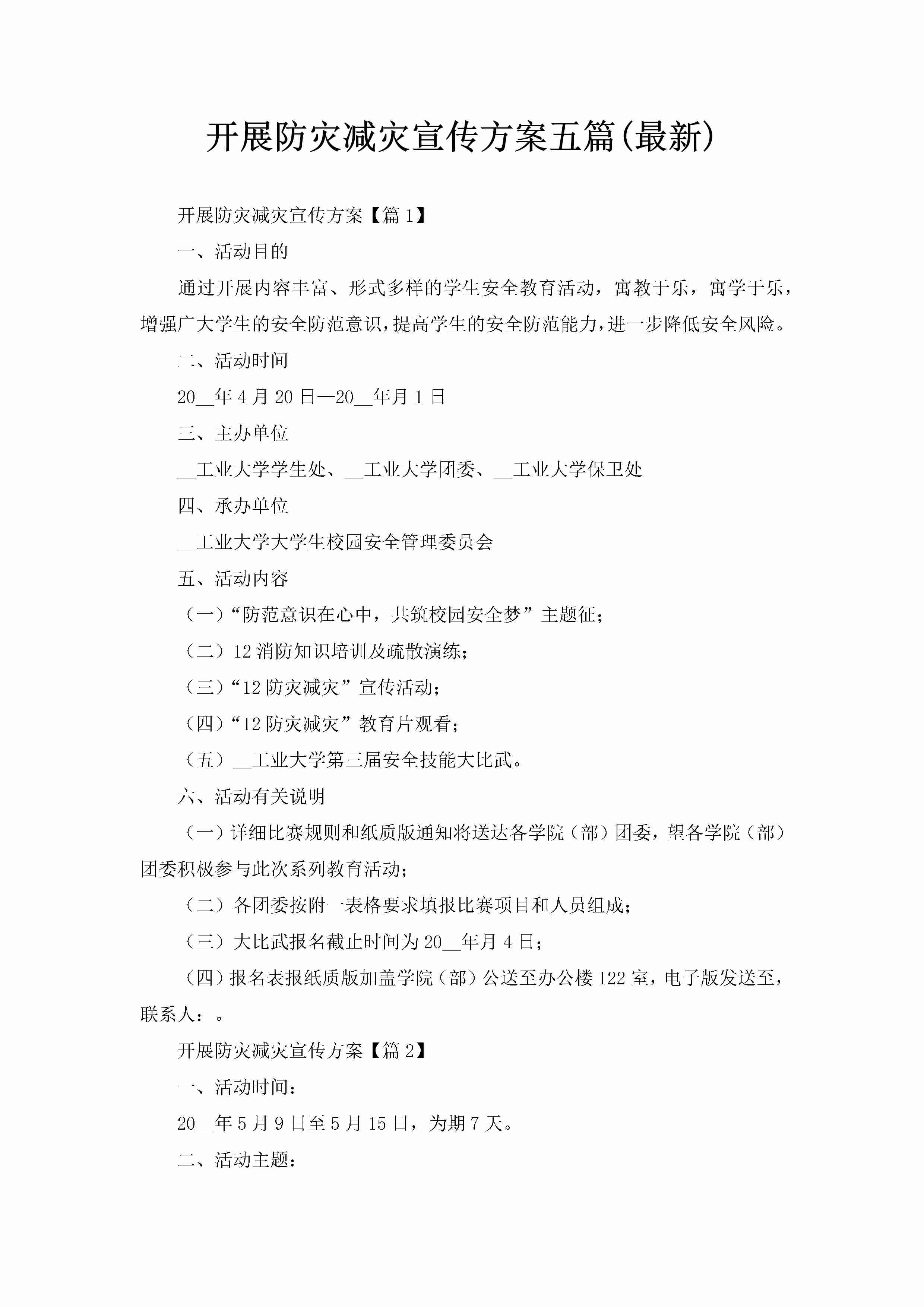 开展防灾减灾宣传方案五篇(最新)-聚给网