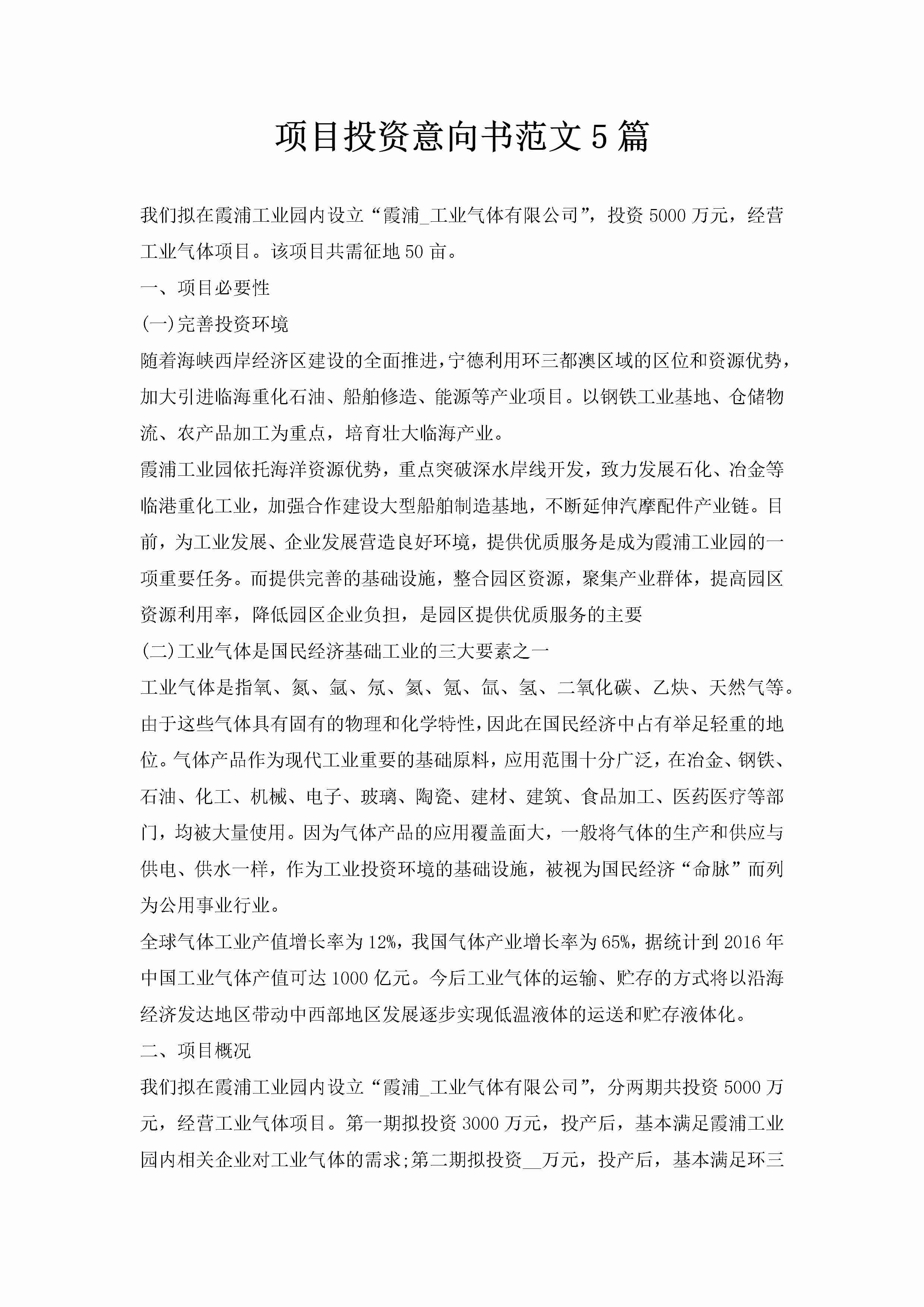 项目投资意向书范文5篇-聚给网