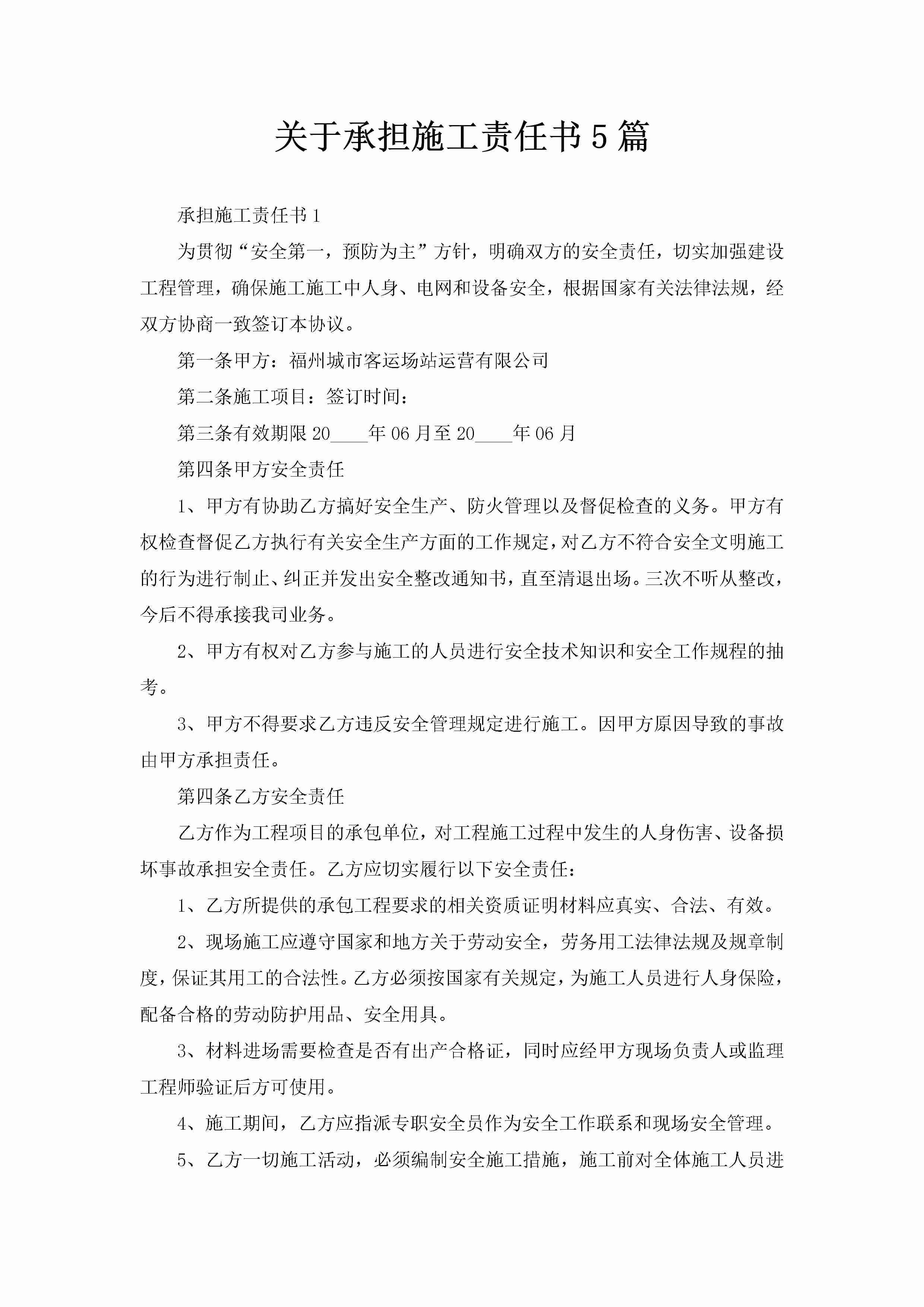 关于承担施工责任书5篇-聚给网