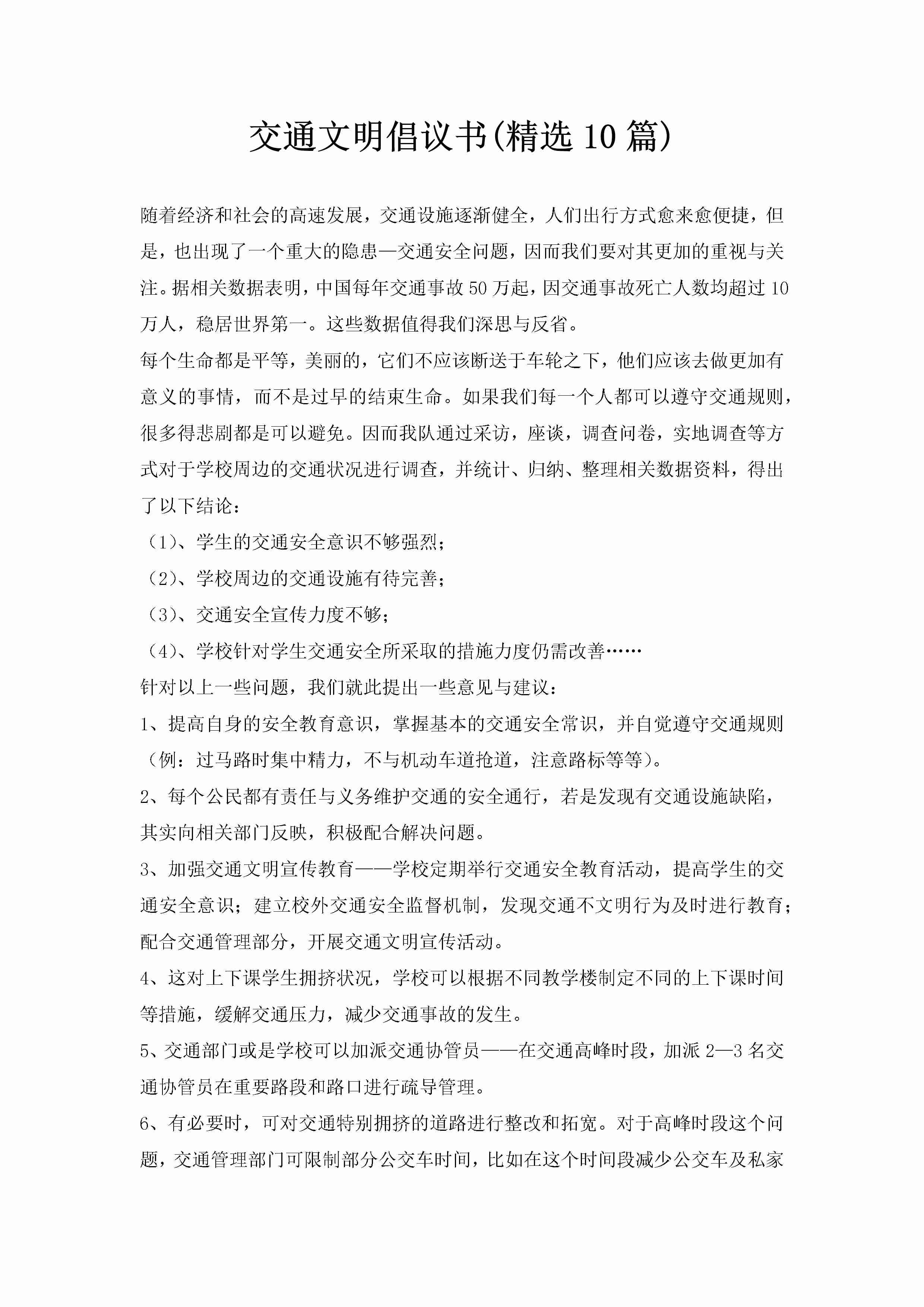 交通文明倡议书(精选10篇)-聚给网