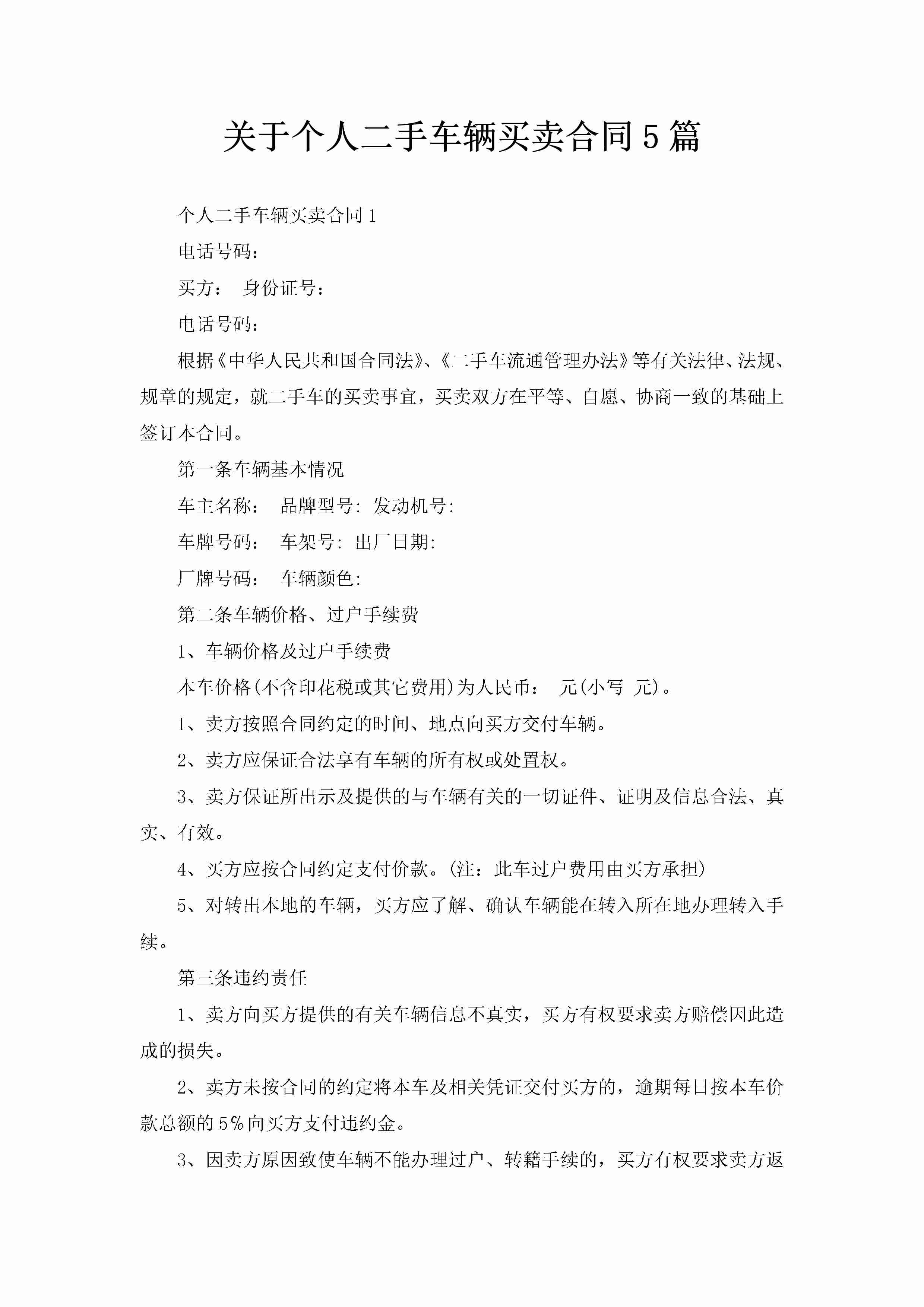 关于个人二手车辆买卖合同5篇-聚给网