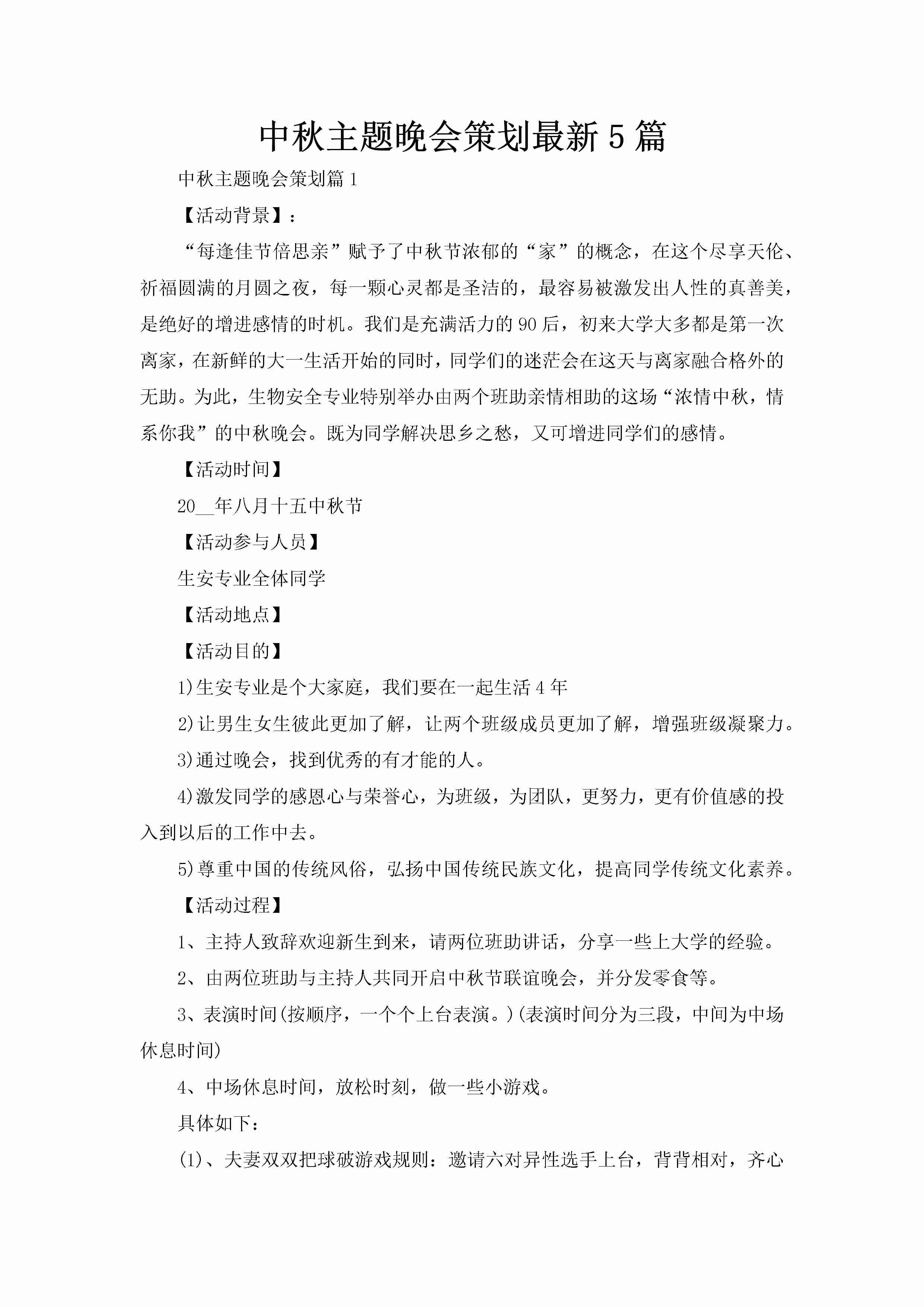 中秋主题晚会策划最新5篇-聚给网