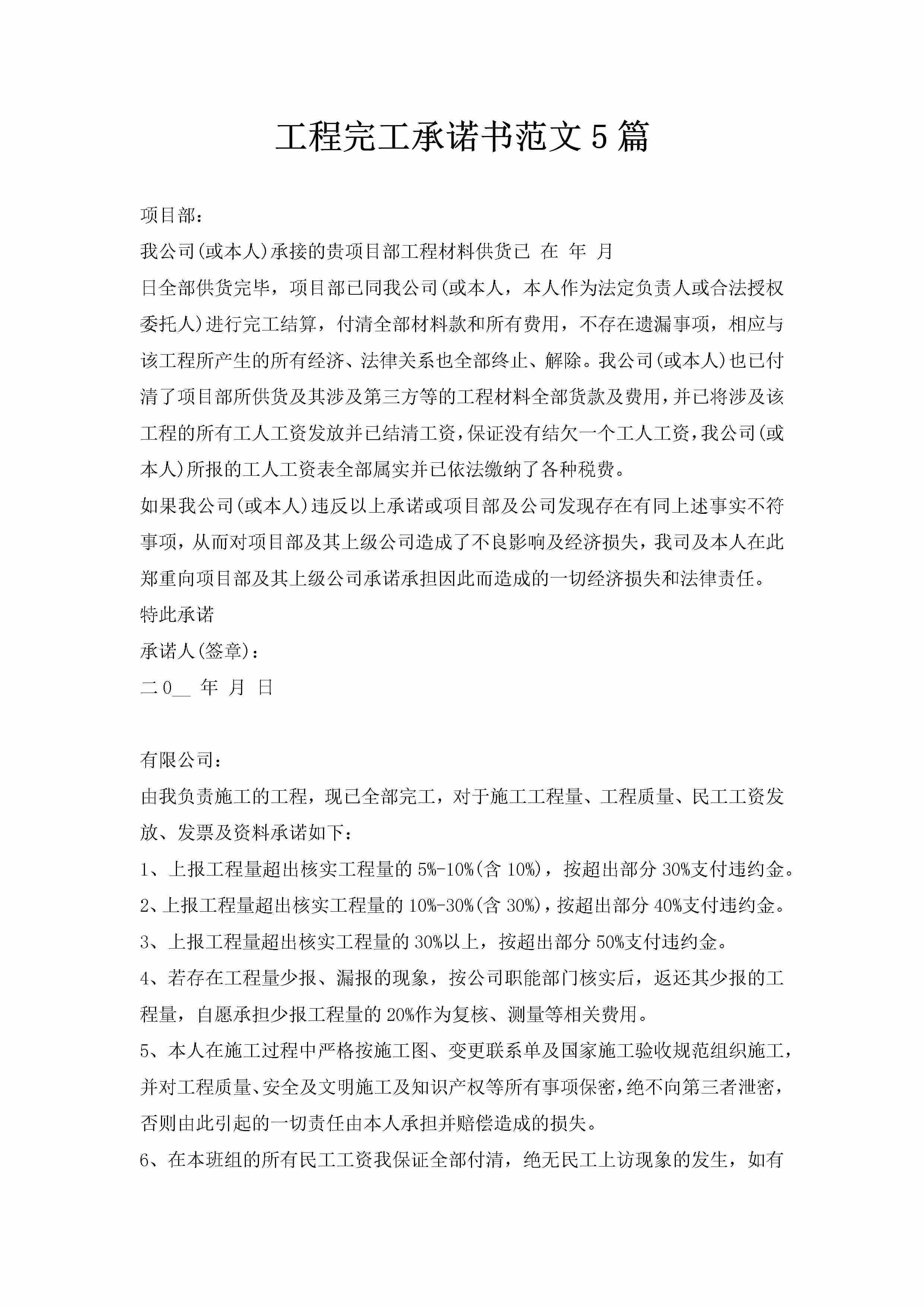 工程完工承诺书范文5篇-聚给网