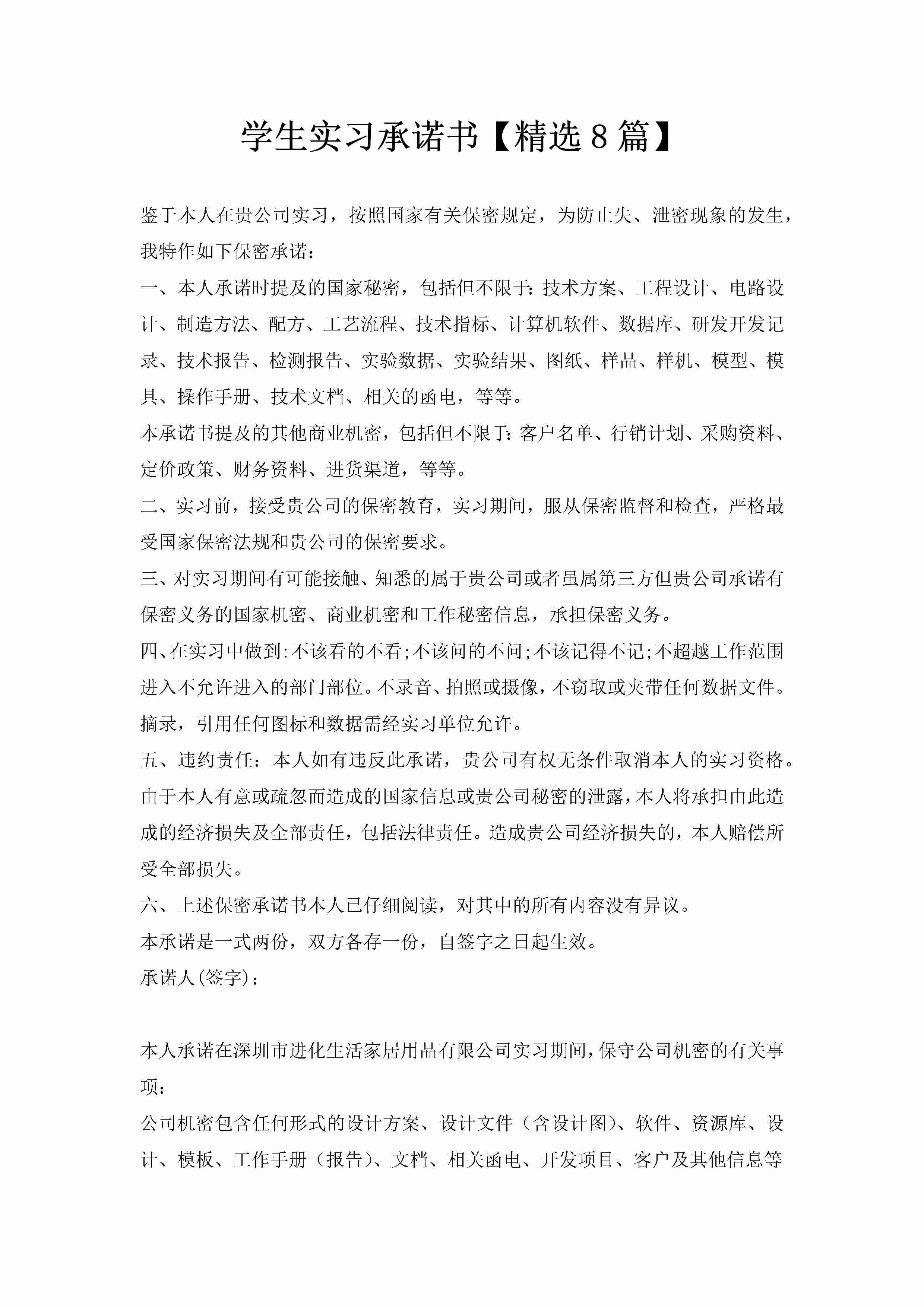 学生实习承诺书【精选8篇】-聚给网