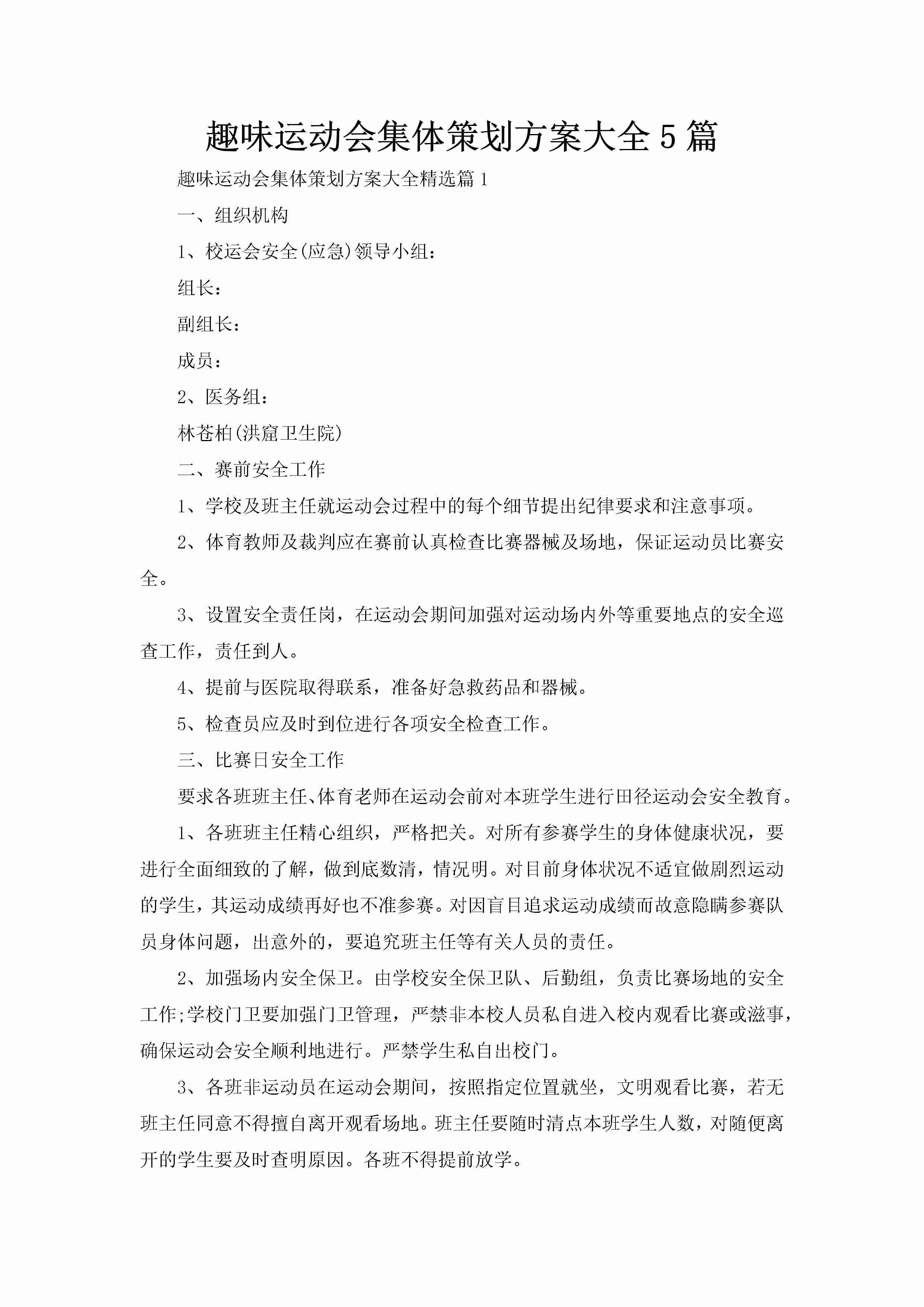 趣味运动会集体策划方案大全5篇-聚给网