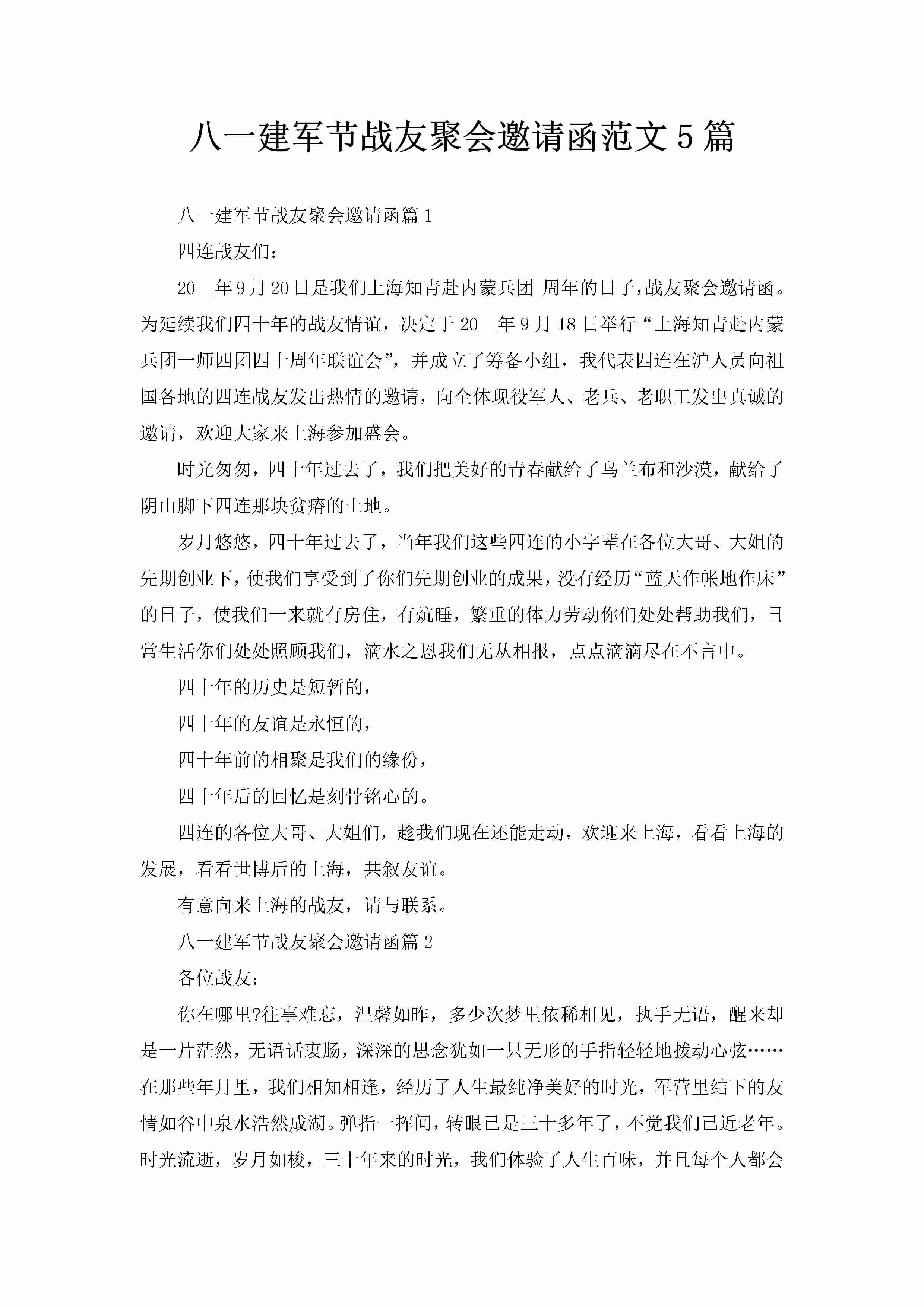 八一建军节战友聚会邀请函范文5篇-聚给网