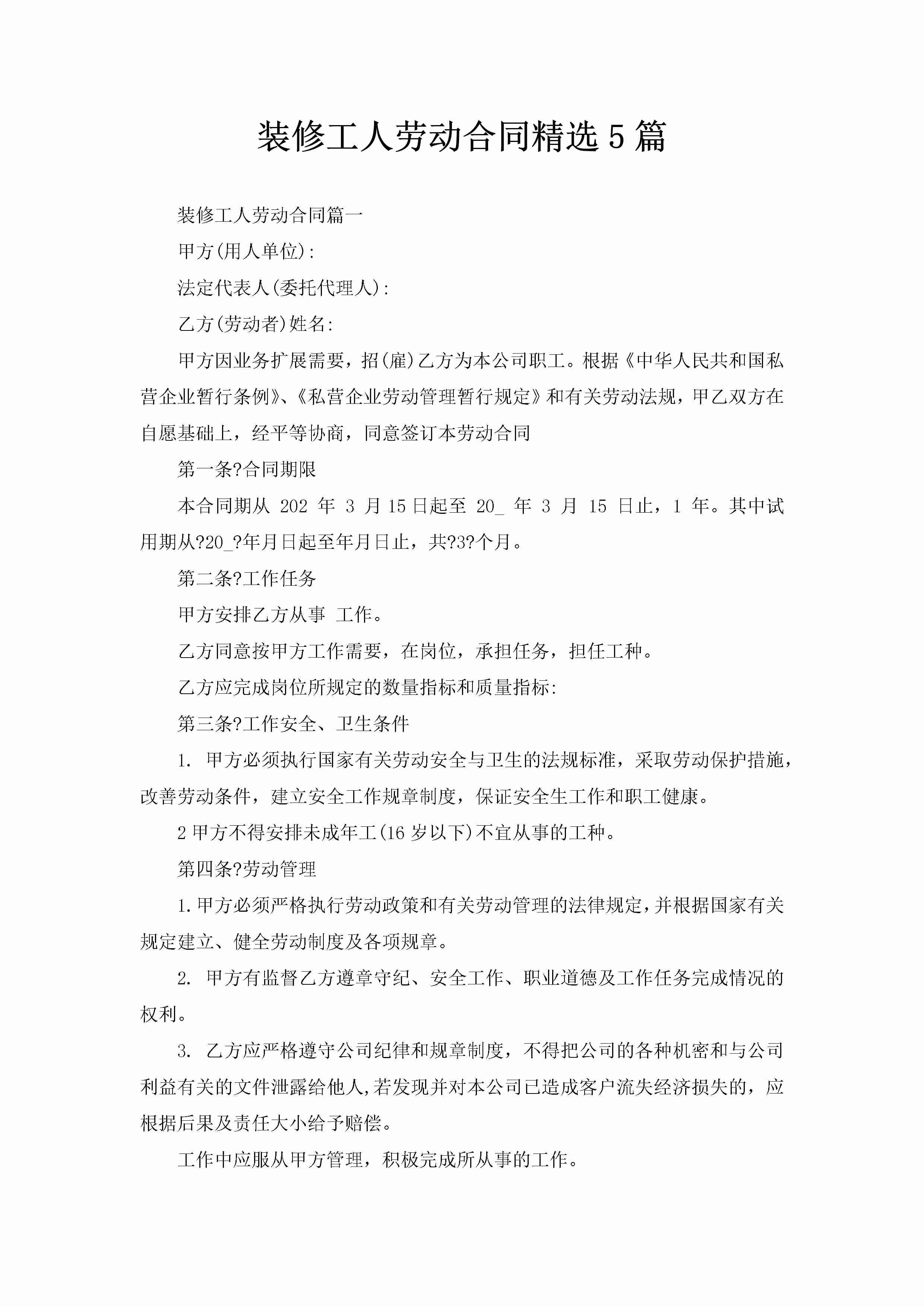 装修工人劳动合同精选5篇-聚给网