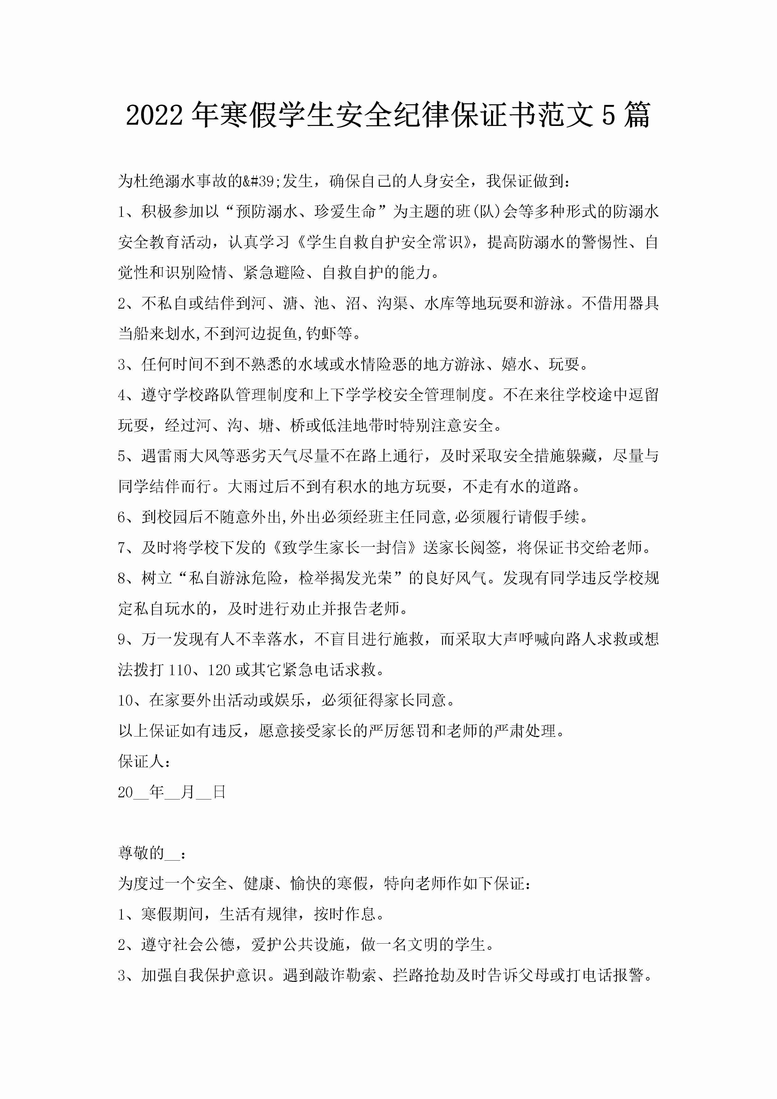 2022年寒假学生安全纪律保证书范文5篇-聚给网