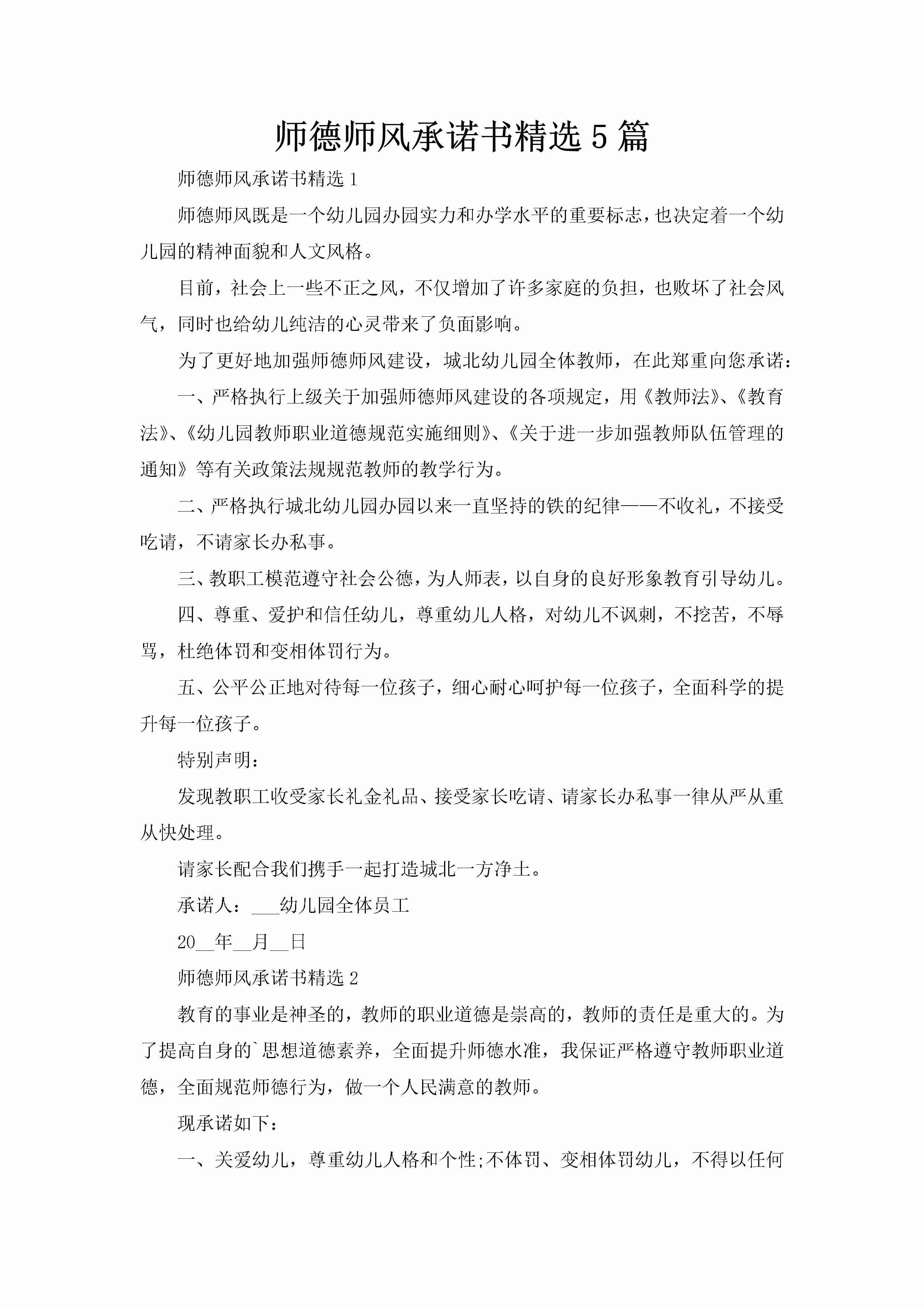 师德师风承诺书精选5篇-聚给网