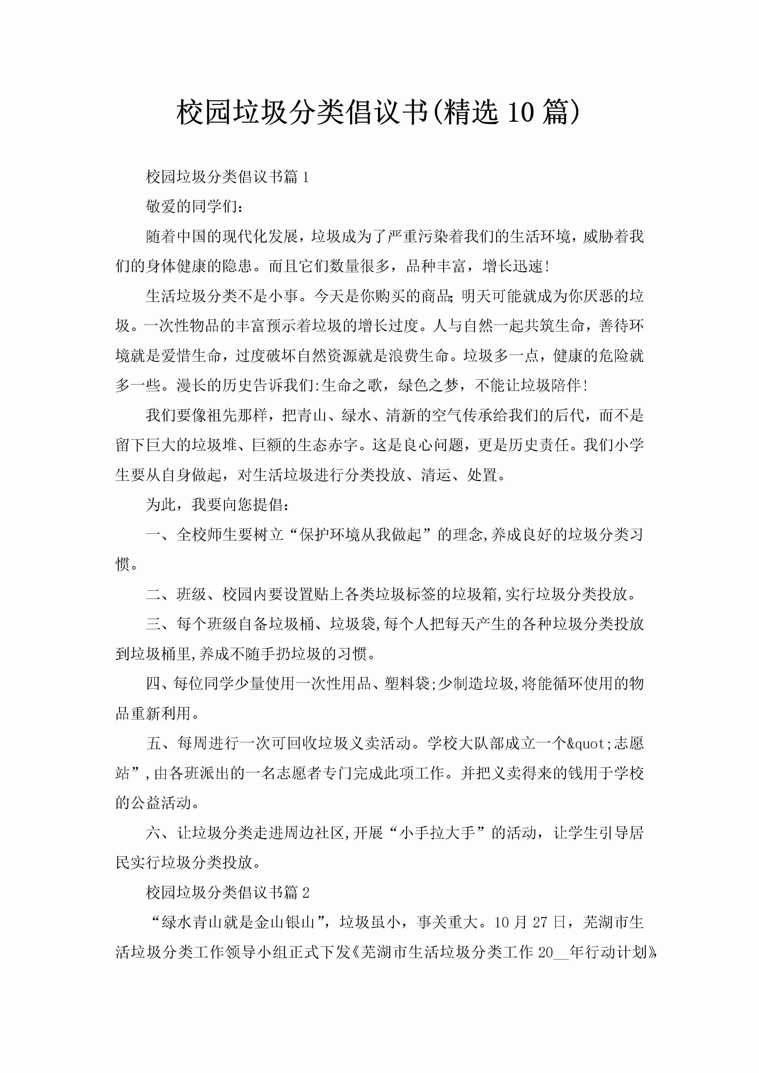 校园垃圾分类倡议书(精选10篇)-聚给网