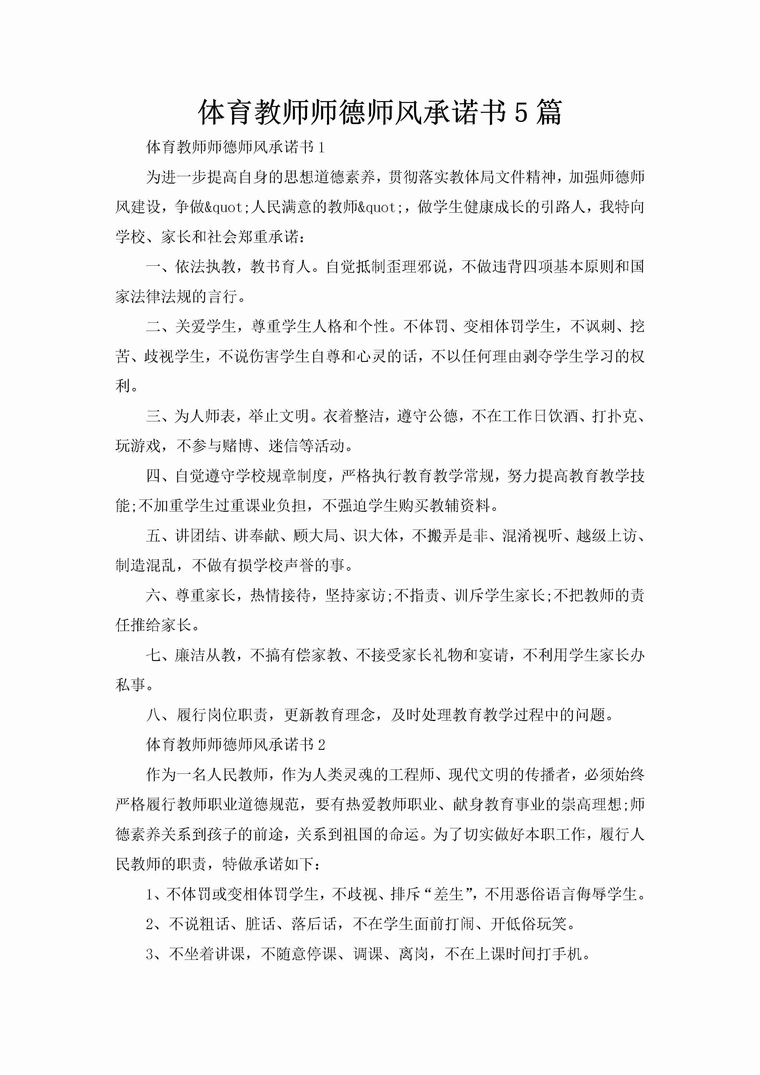 体育教师师德师风承诺书5篇-聚给网