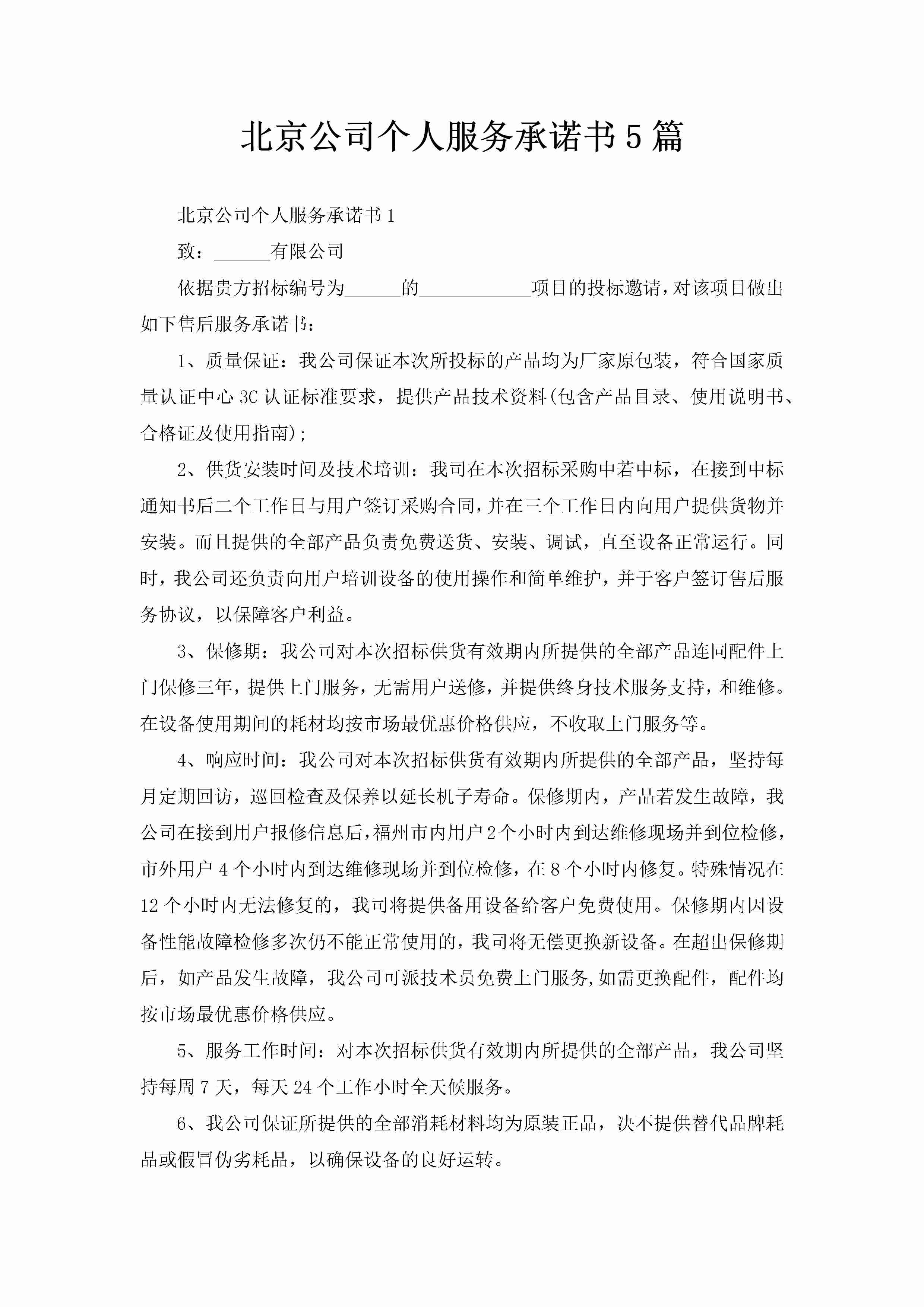 北京公司个人服务承诺书5篇-聚给网