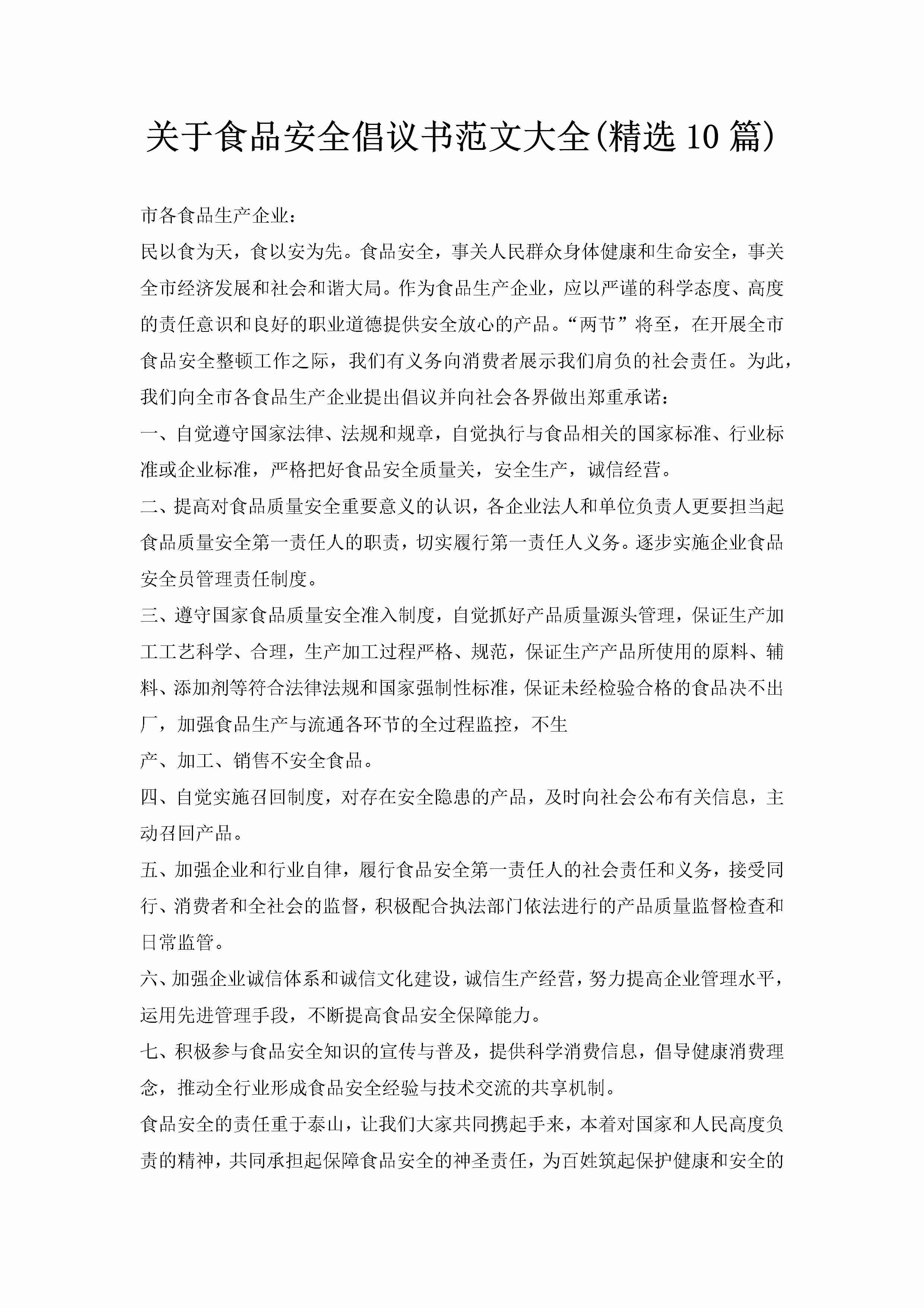 关于食品安全倡议书范文大全(精选10篇)-聚给网