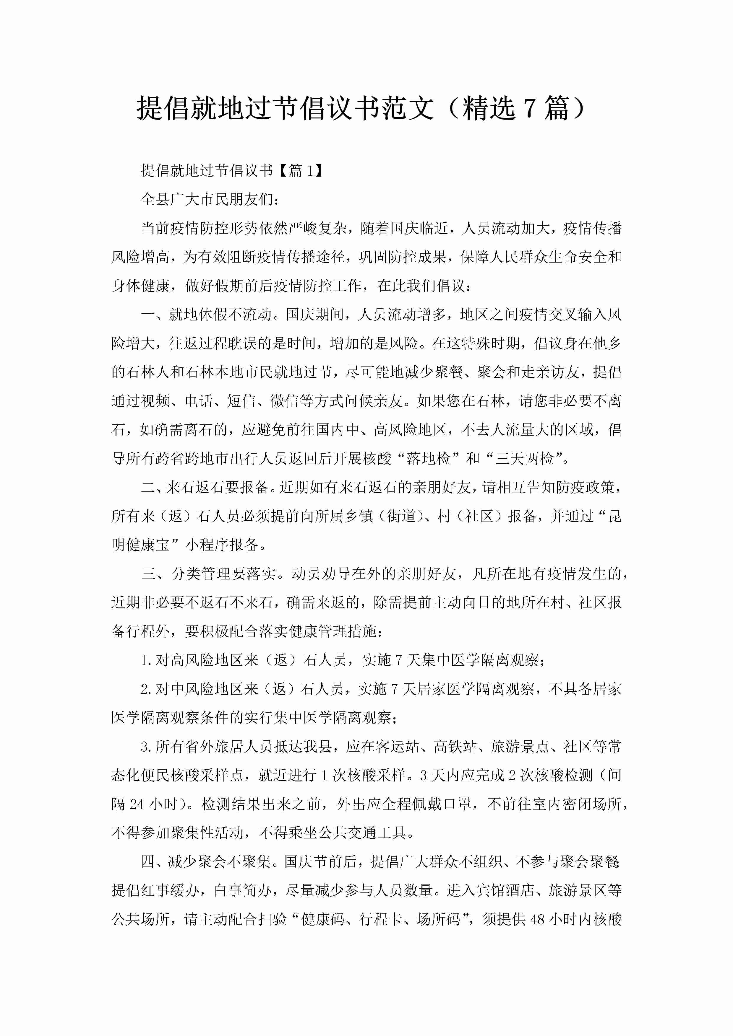 提倡就地过节倡议书范文（精选7篇）-聚给网